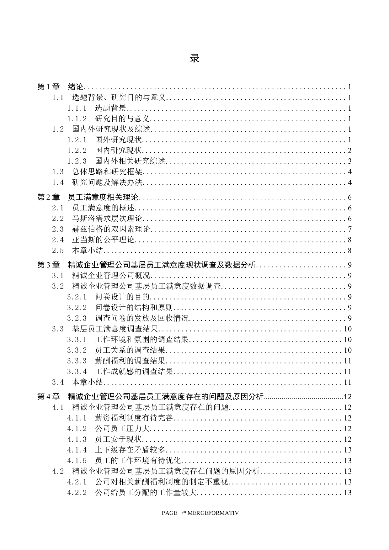 精诚企业管理公司基层员工满意度问题研究-18117字.docx 第3页
