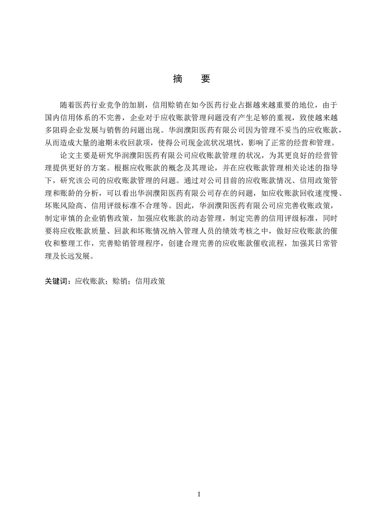 华润濮阳医药有限公司应收账款管理问题研究-18745字.docx 第1页