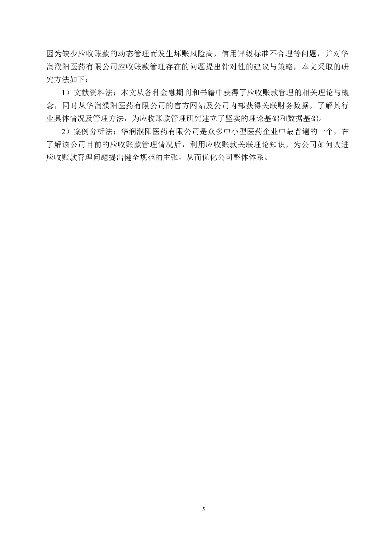 华润濮阳医药有限公司应收账款管理问题研究-18745字.docx 第9页