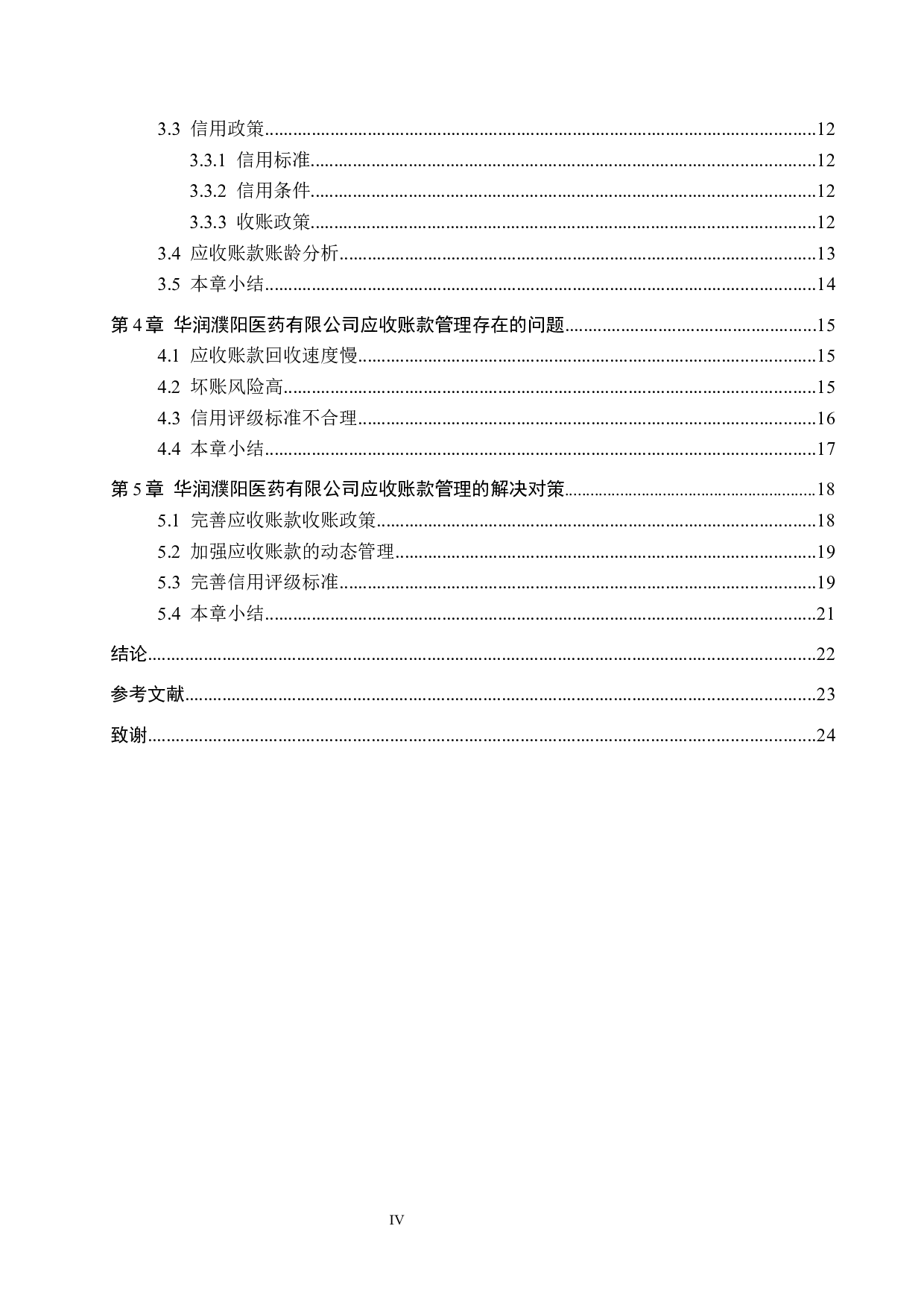 华润濮阳医药有限公司应收账款管理问题研究-18745字.docx 第4页