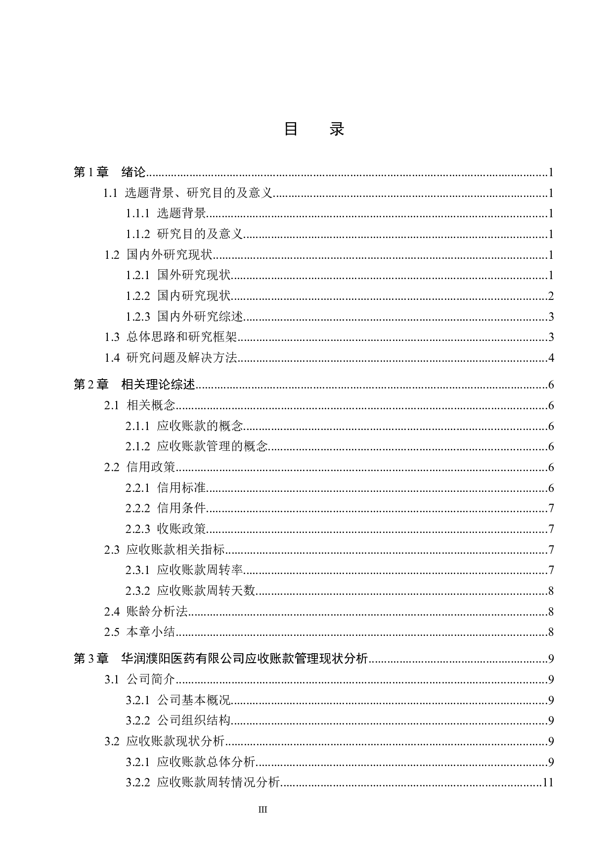 华润濮阳医药有限公司应收账款管理问题研究-18745字.docx 第3页