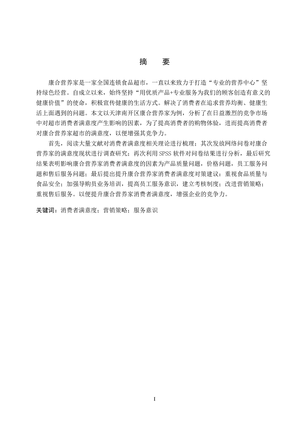 康合营养家超市消费者满意度研究-17963字.pdf 第1页