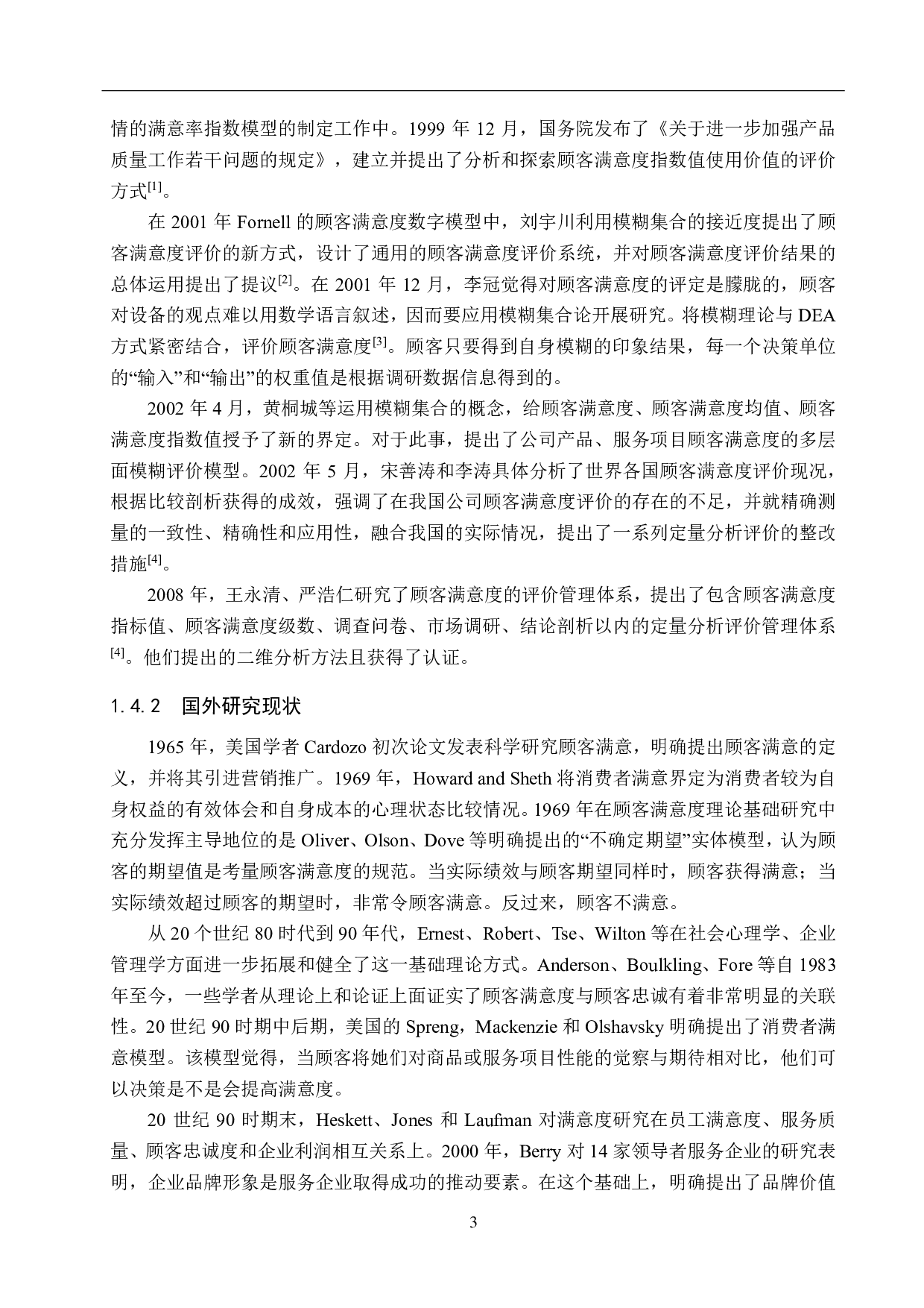康合营养家超市消费者满意度研究-17963字.pdf 第7页