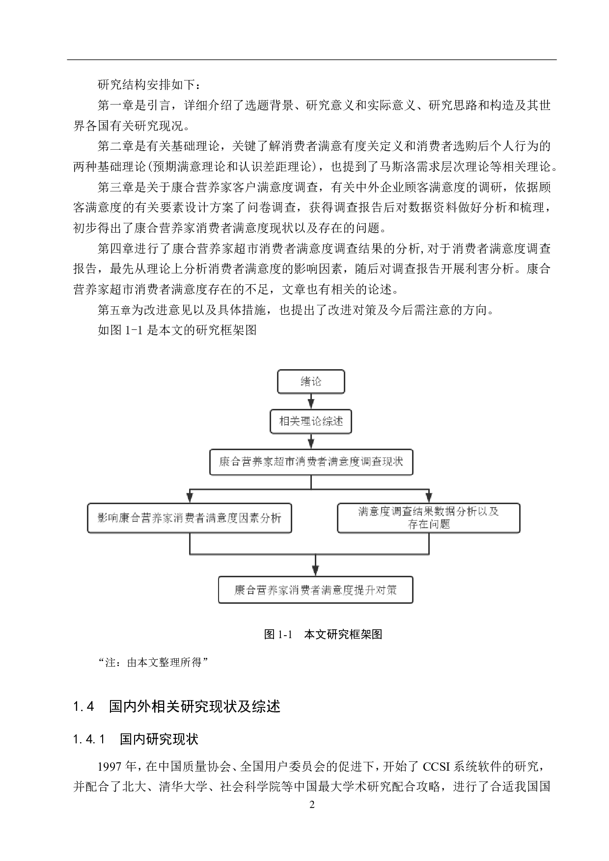 康合营养家超市消费者满意度研究-17963字.pdf 第6页