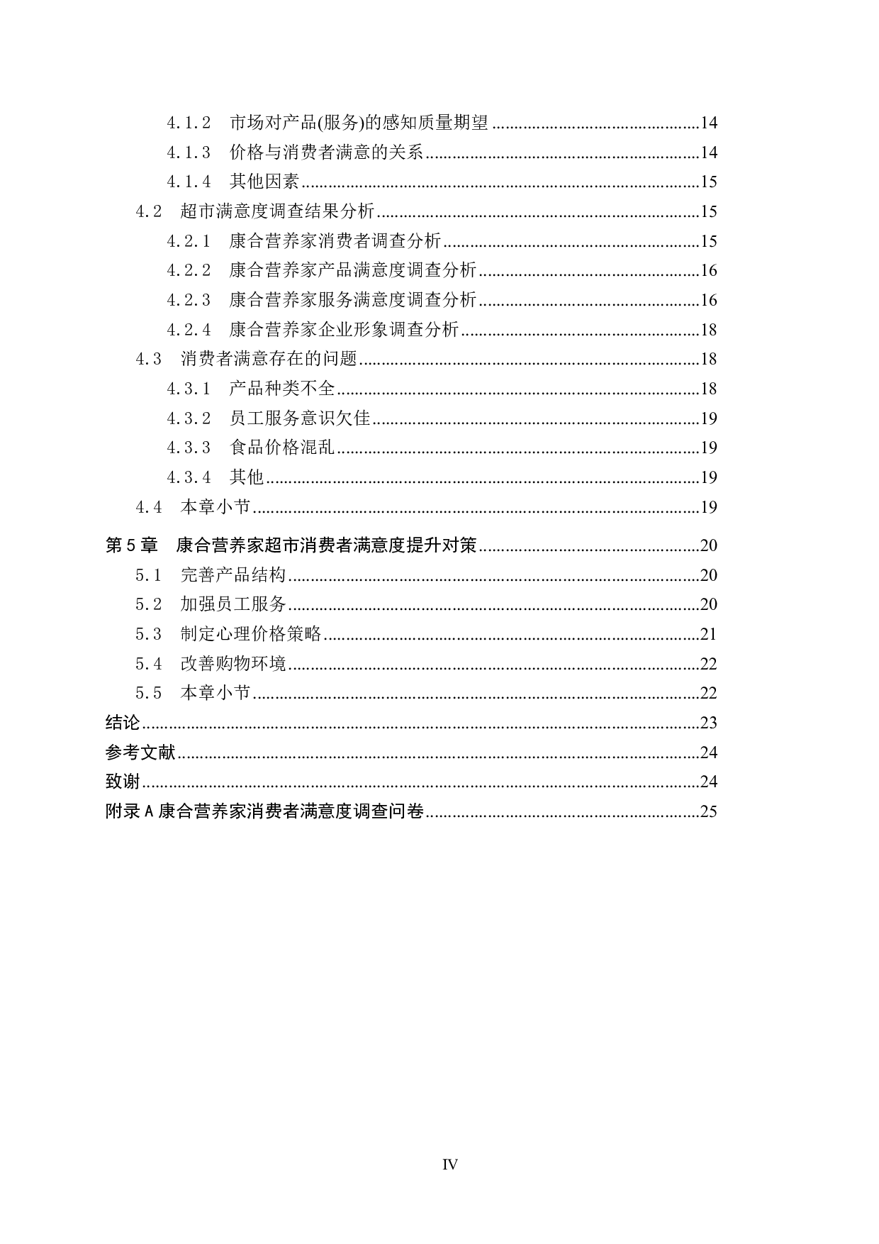 康合营养家超市消费者满意度研究-17963字.pdf 第4页