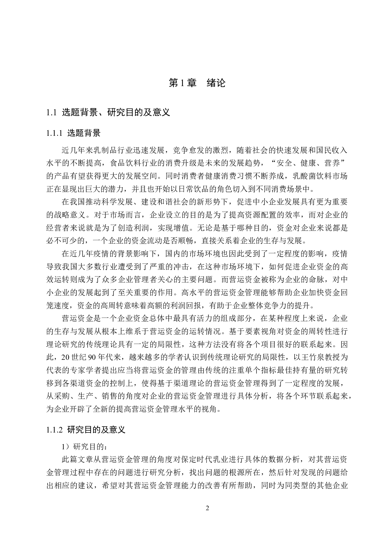 保定时代乳业有限公司营运资金管理问题及对策研究-19636字.docx 第6页