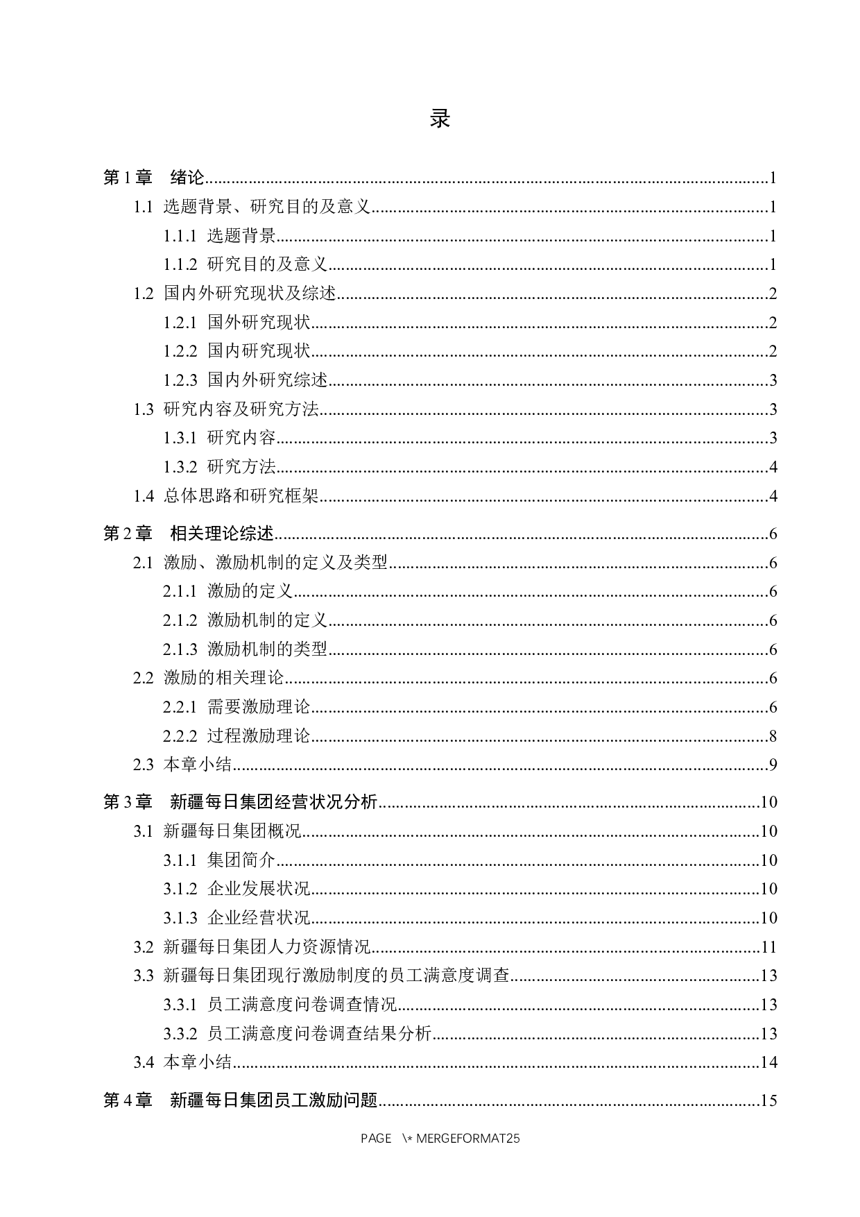 新疆每日集团有限公司员工激励机制研究-18039字.docx 第3页