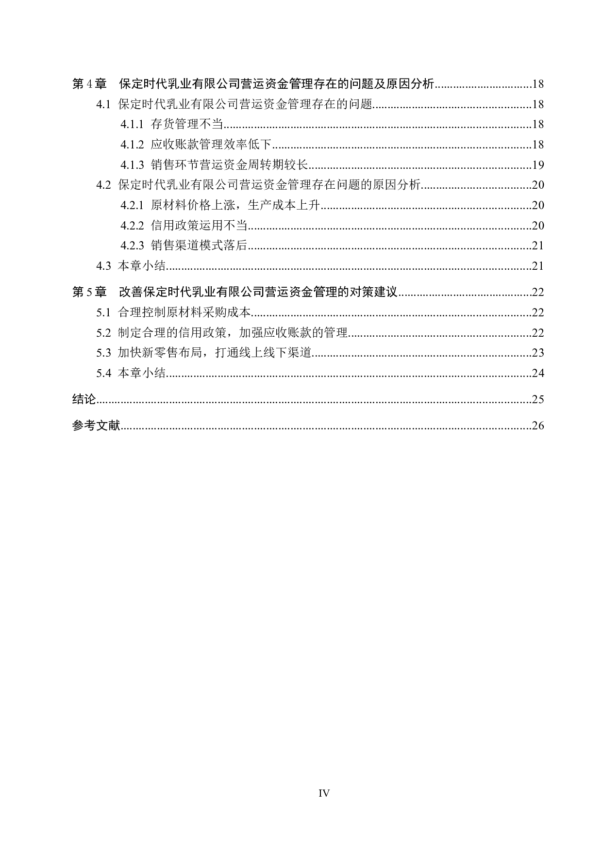 保定时代乳业有限公司营运资金管理问题及对策研究-19636字.docx 第4页