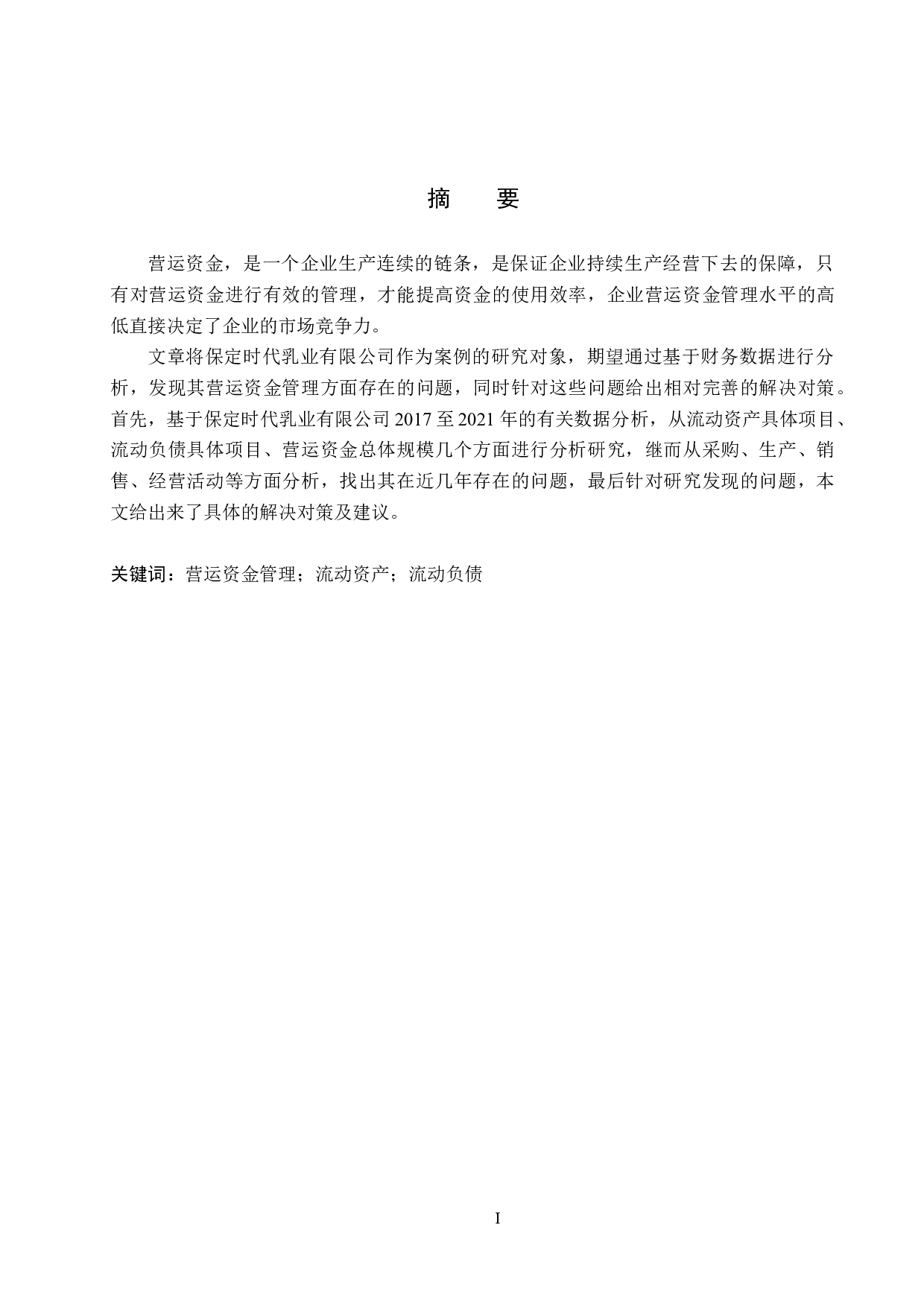 保定时代乳业有限公司营运资金管理问题及对策研究-19636字.docx 第1页