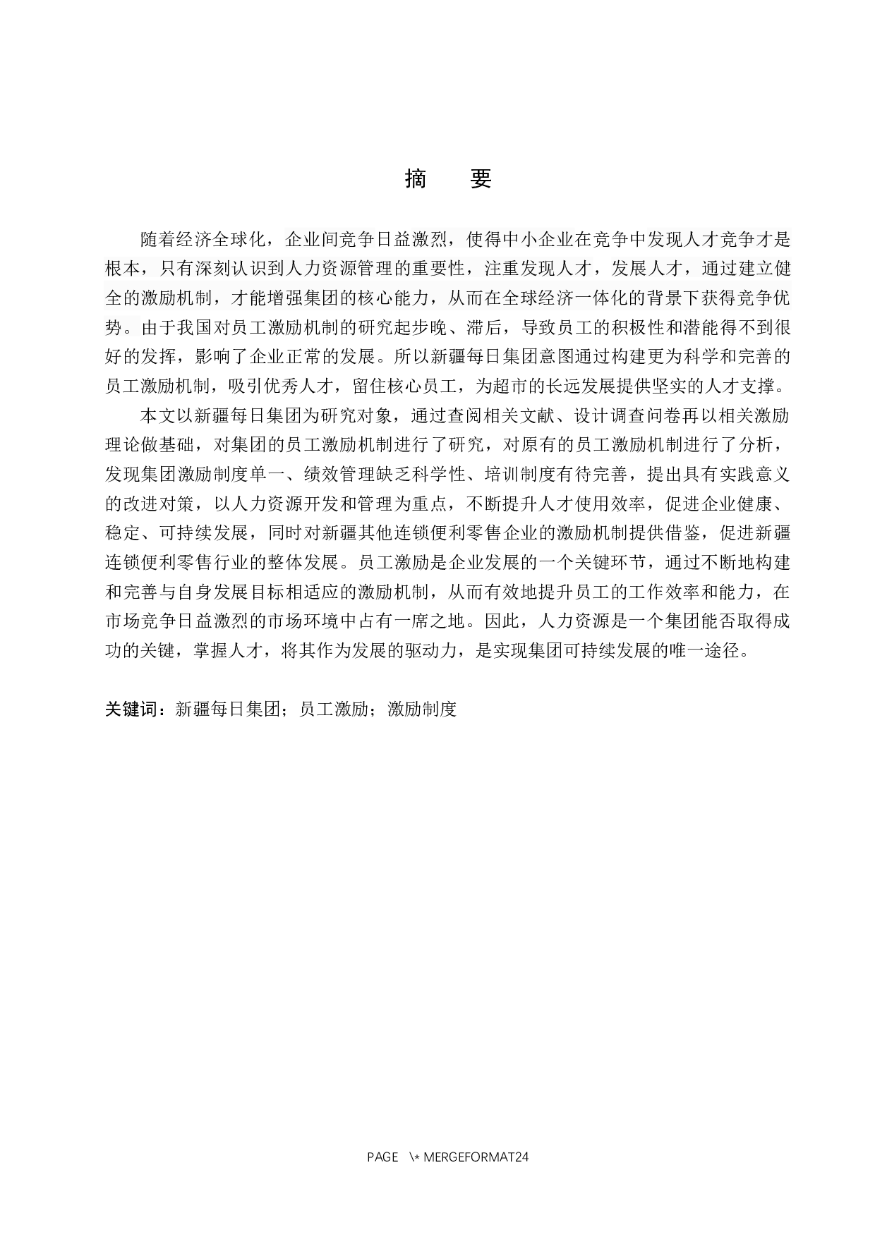 新疆每日集团有限公司员工激励机制研究-18039字.docx 第1页