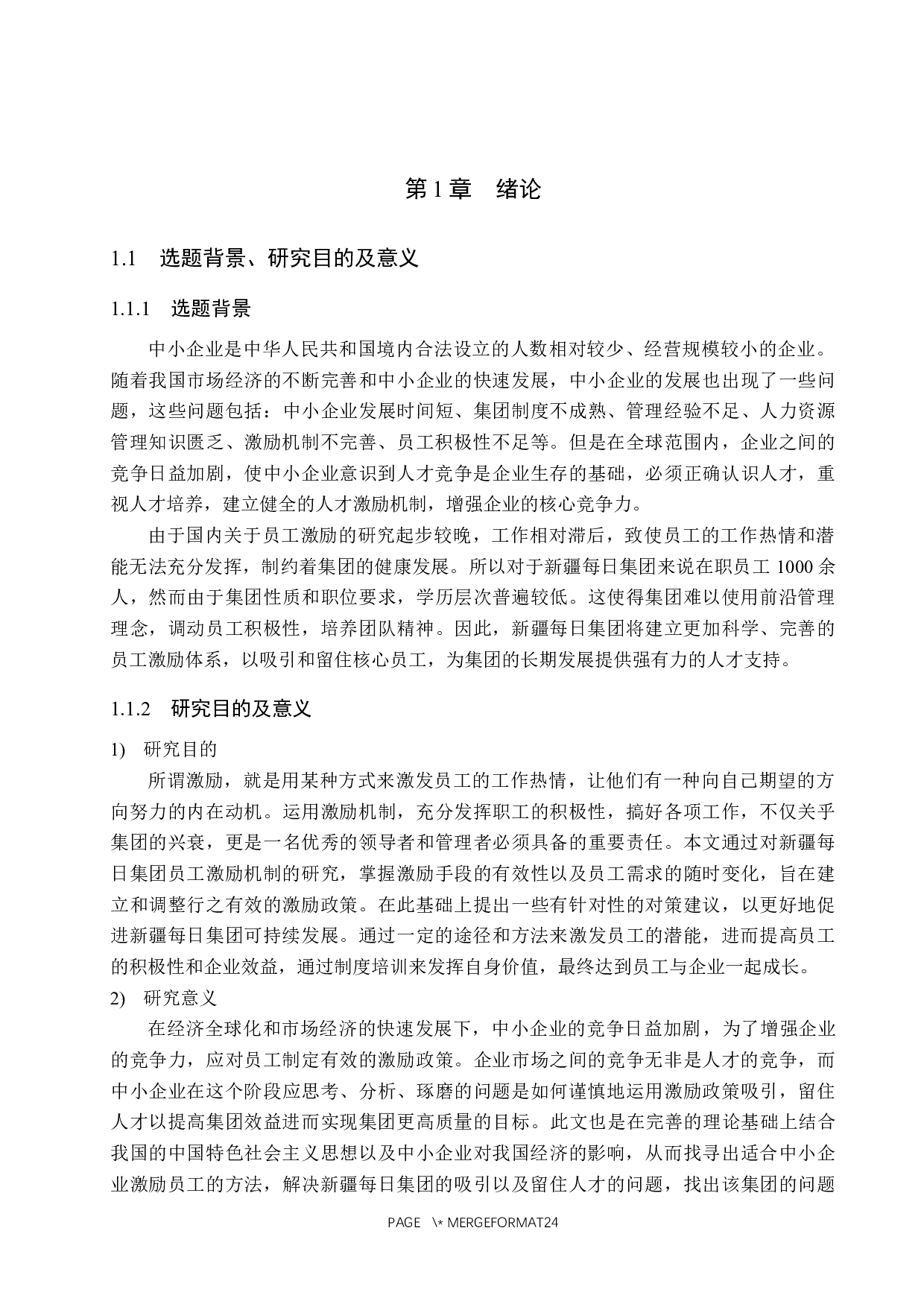 新疆每日集团有限公司员工激励机制研究-18039字.docx 第5页