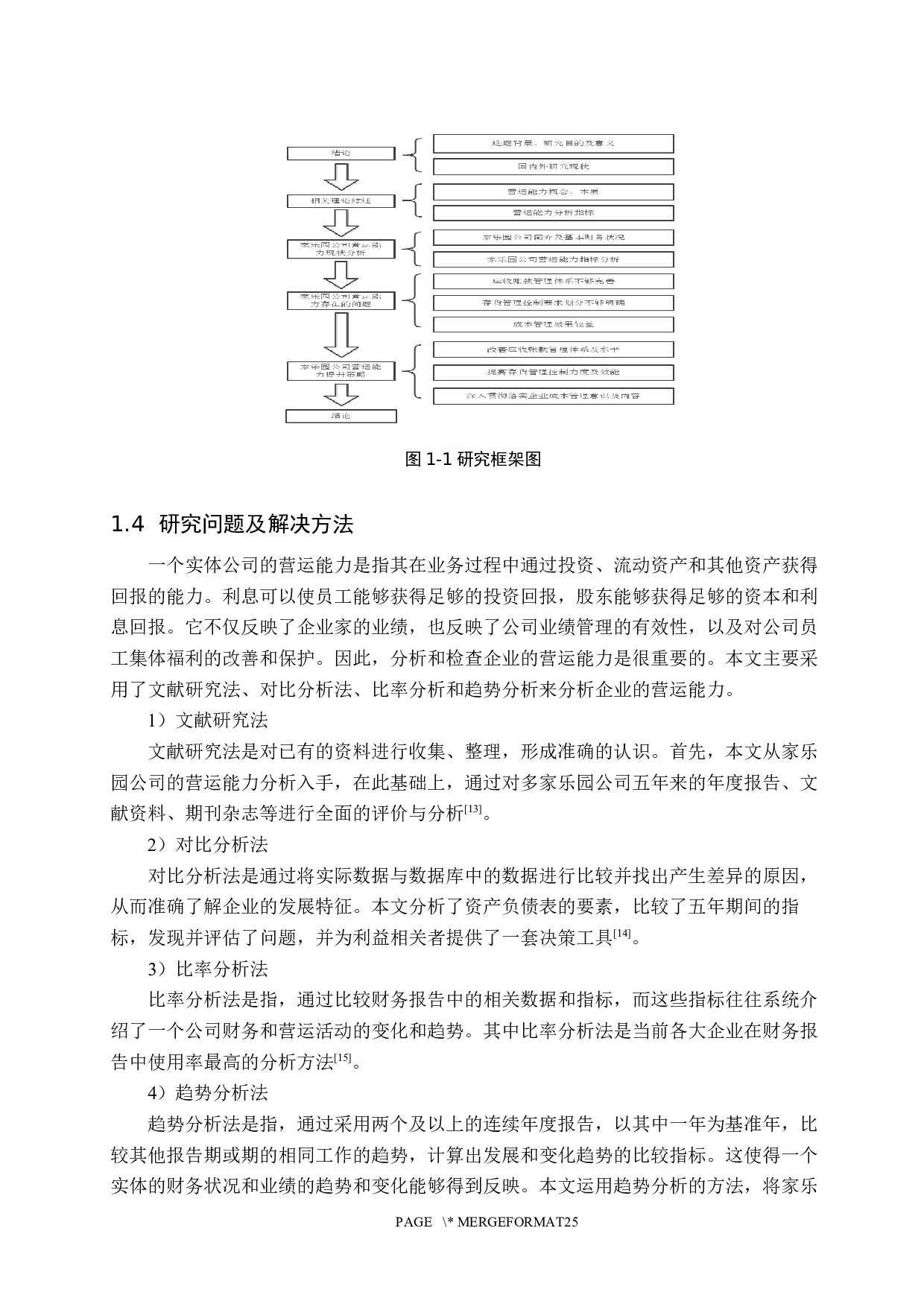 河北家乐园公司营运能力分析及对策研究-16556字.docx 第10页