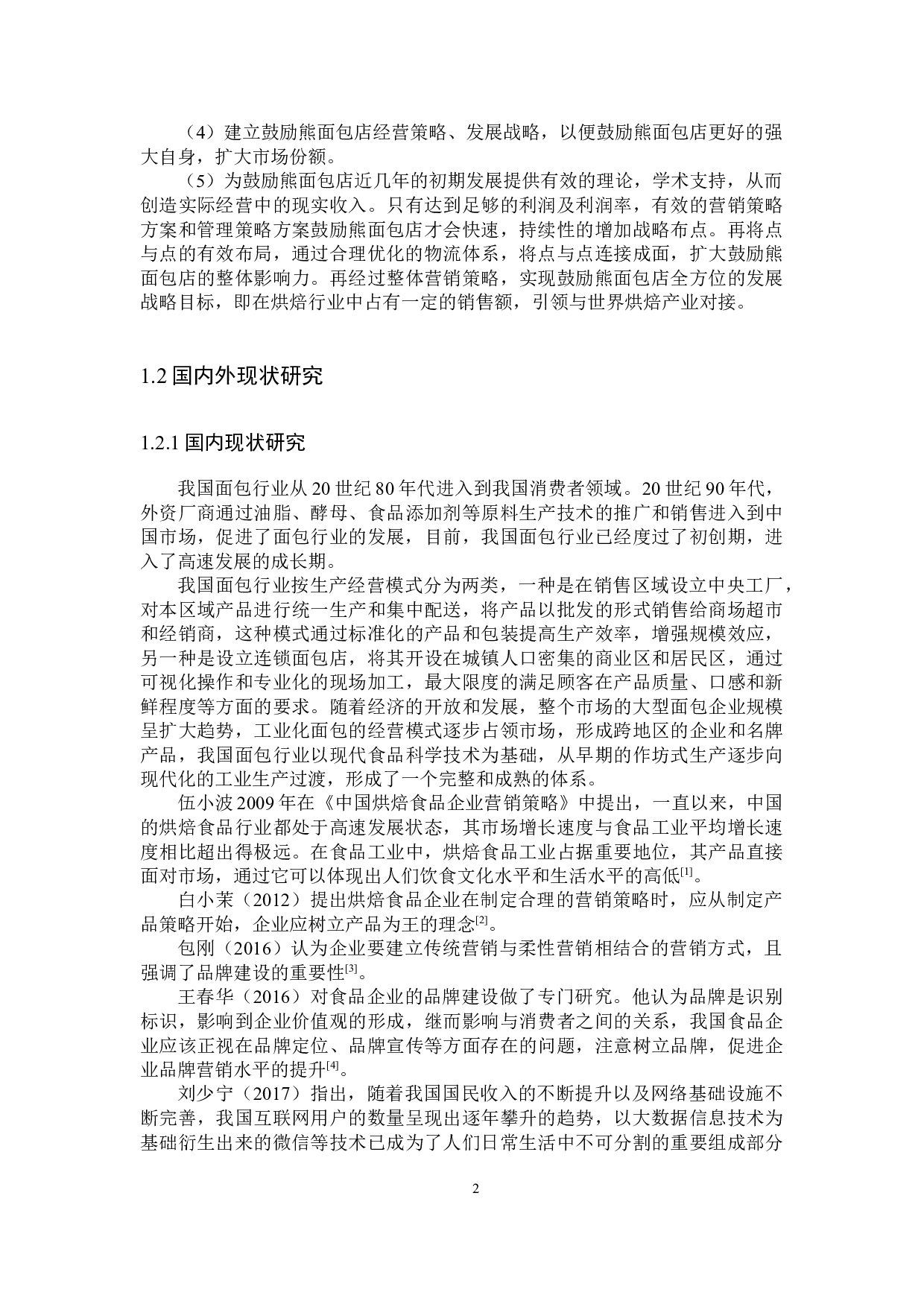 邯郸鼓励熊手作面包店市场营销策略研究-18998字.docx 第6页