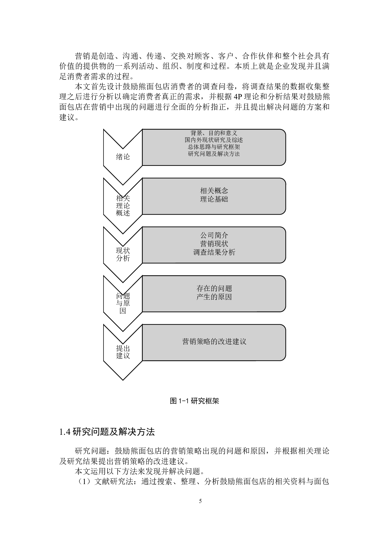 邯郸鼓励熊手作面包店市场营销策略研究-18998字.docx 第9页