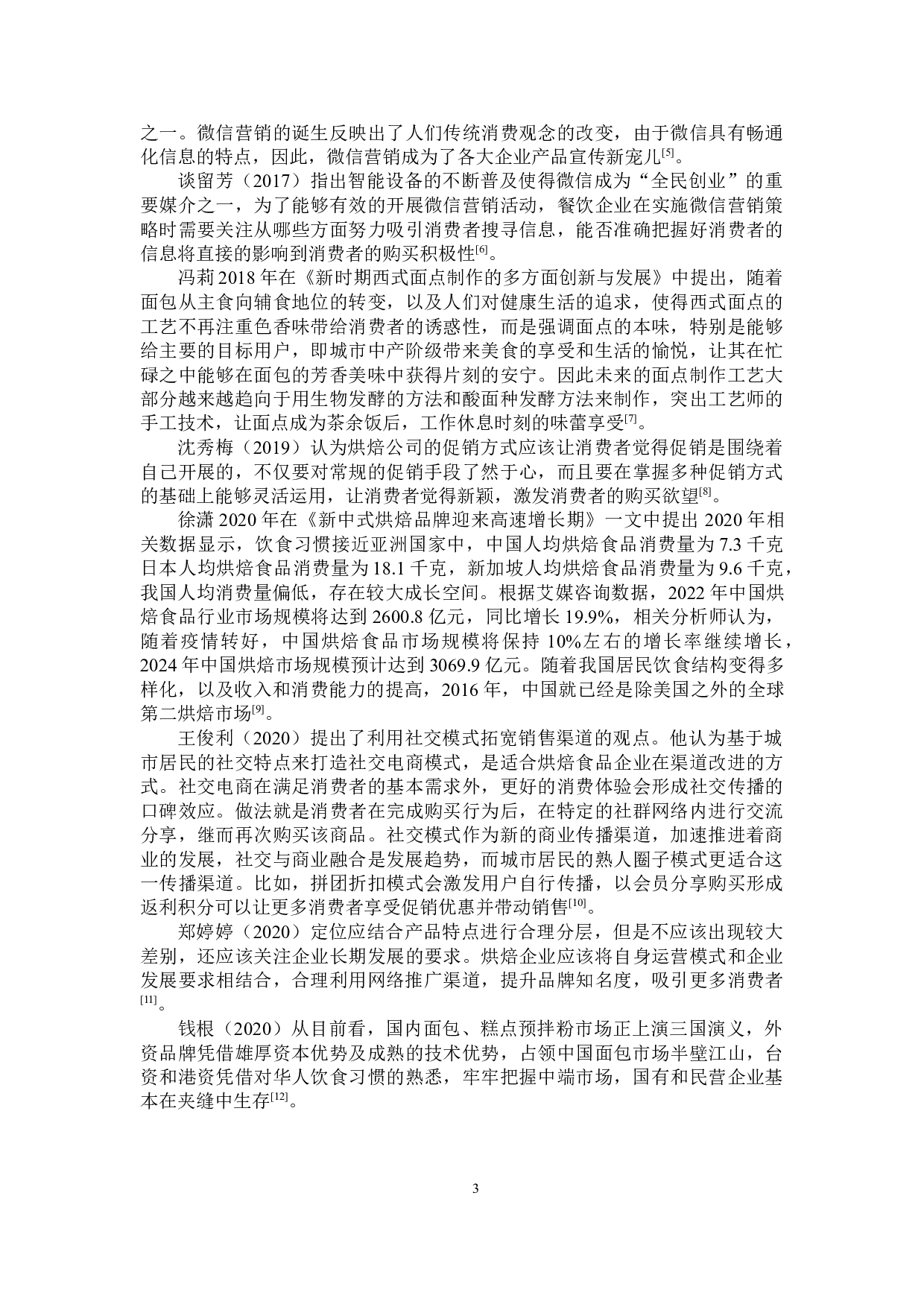 邯郸鼓励熊手作面包店市场营销策略研究-18998字.docx 第7页