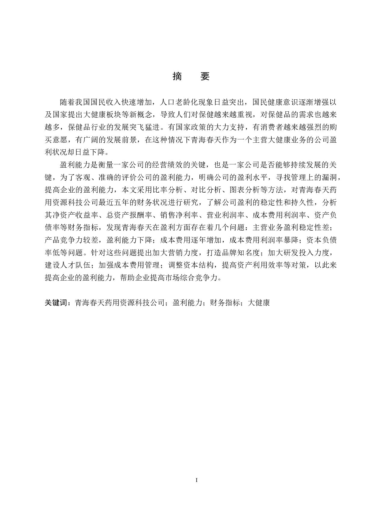 青海春天药用资源科技公司盈利能力分析及对策研究-17770字.docx 第1页