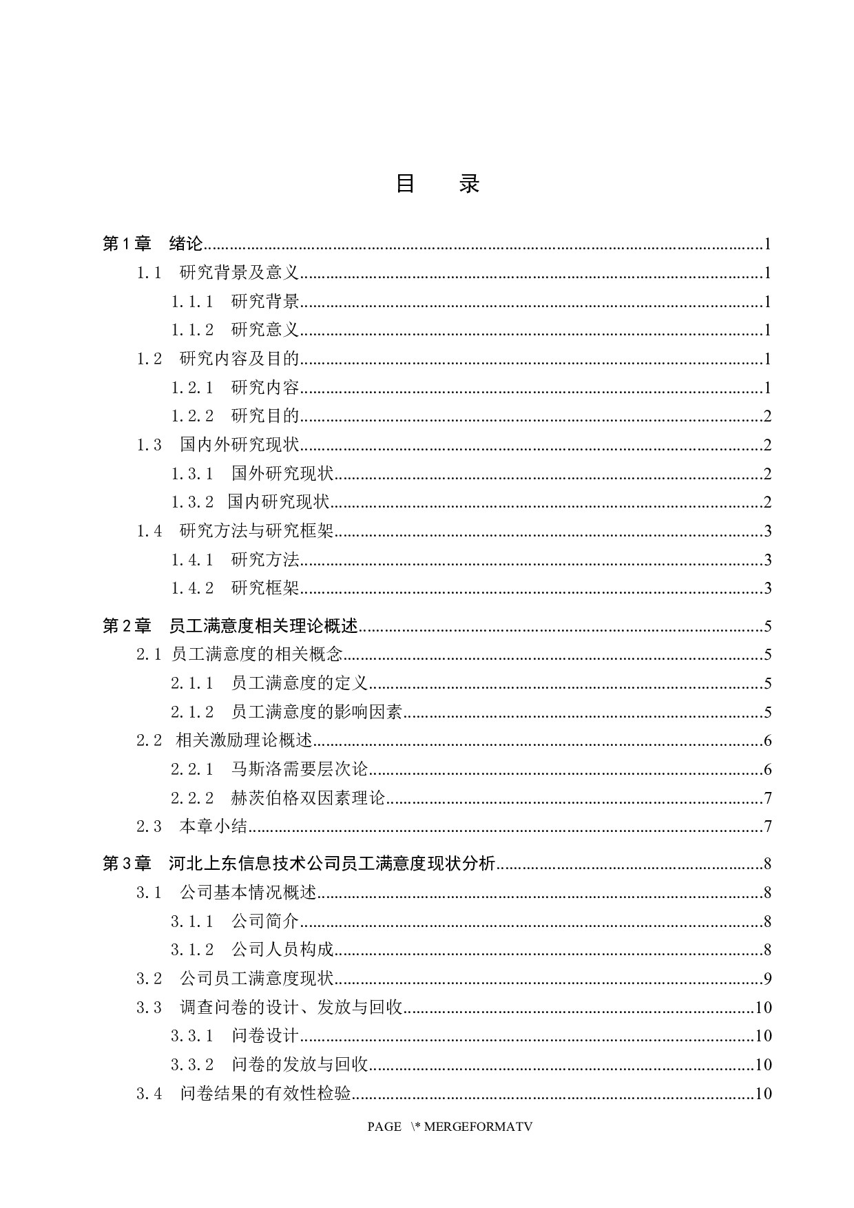 河北上东信息技术公司员工满意度调查研究-17039字.docx 第3页