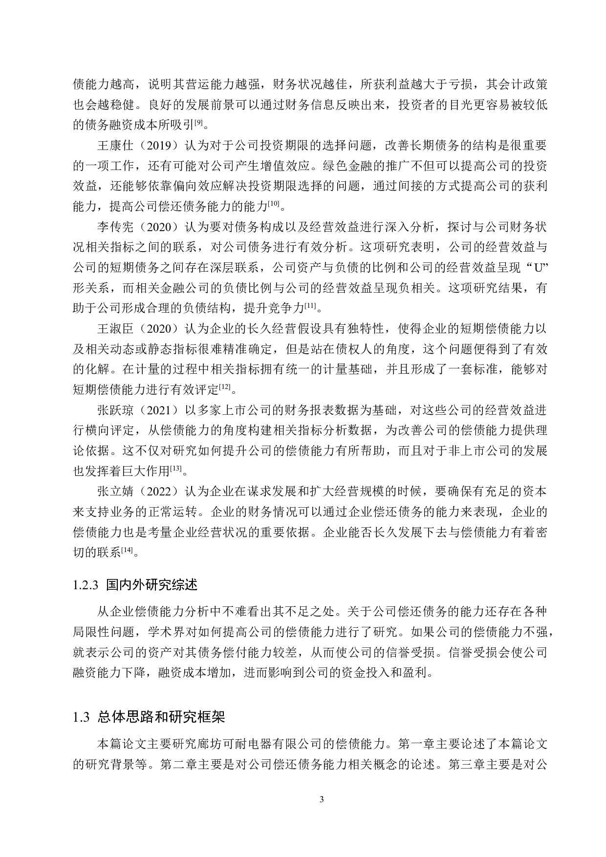 廊坊可耐电器有限公司偿债能力分析与对策研究-17454字.docx 第7页