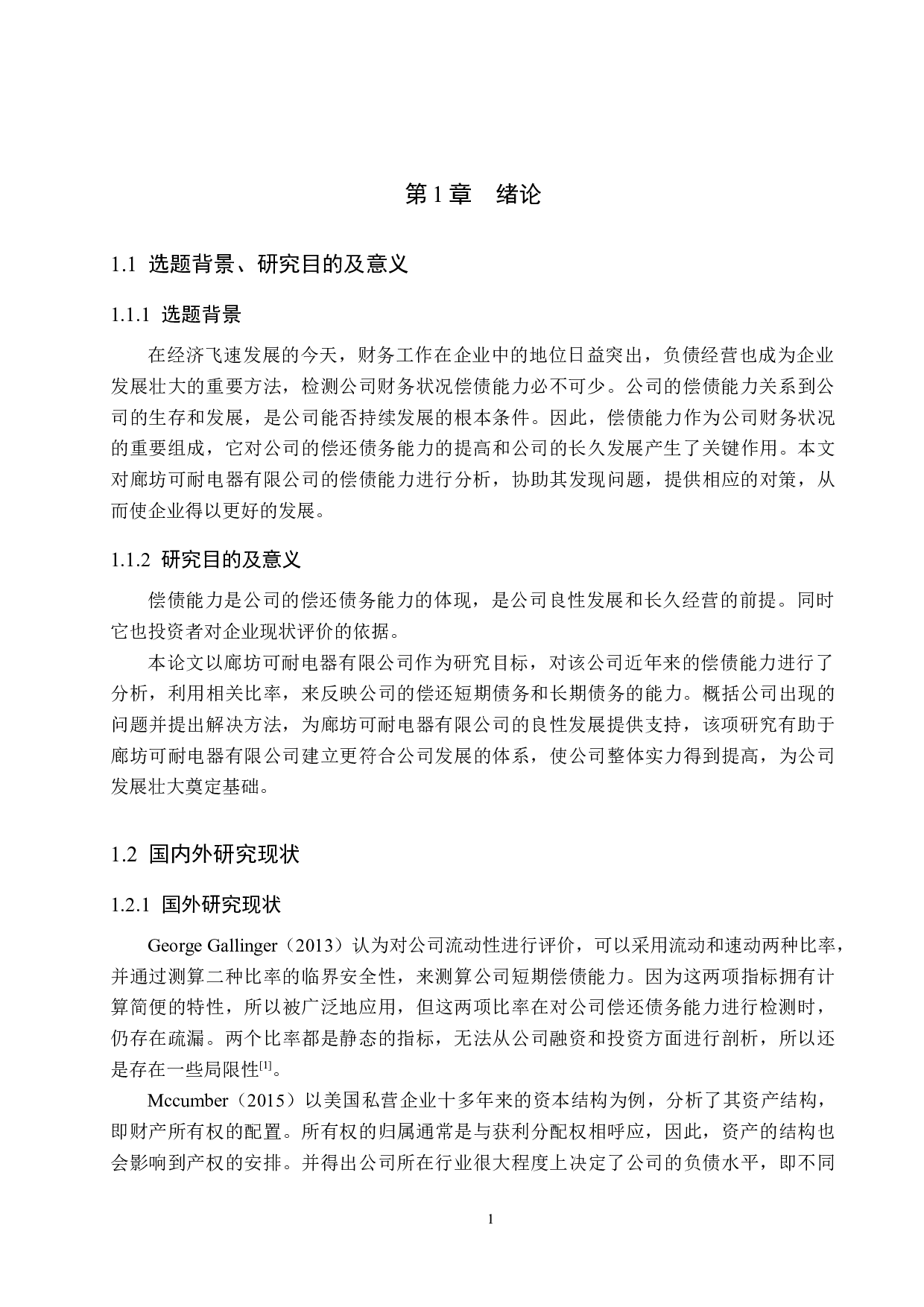 廊坊可耐电器有限公司偿债能力分析与对策研究-17454字.docx 第5页