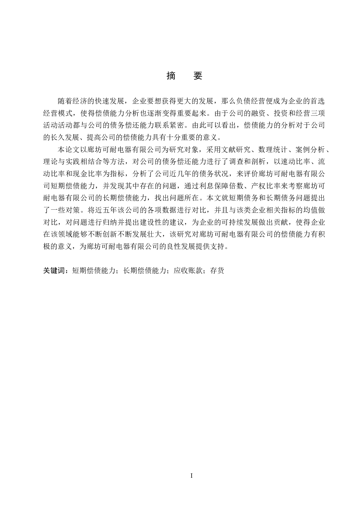 廊坊可耐电器有限公司偿债能力分析与对策研究-17454字.docx 第1页