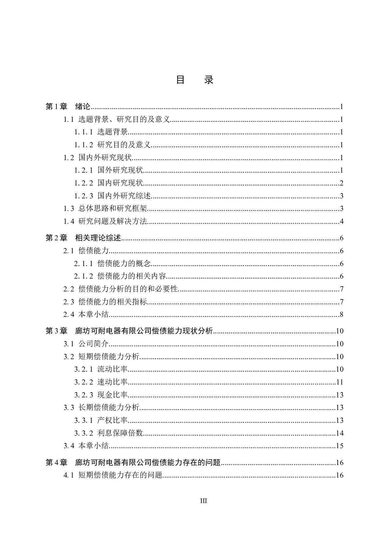 廊坊可耐电器有限公司偿债能力分析与对策研究-17454字.docx 第3页