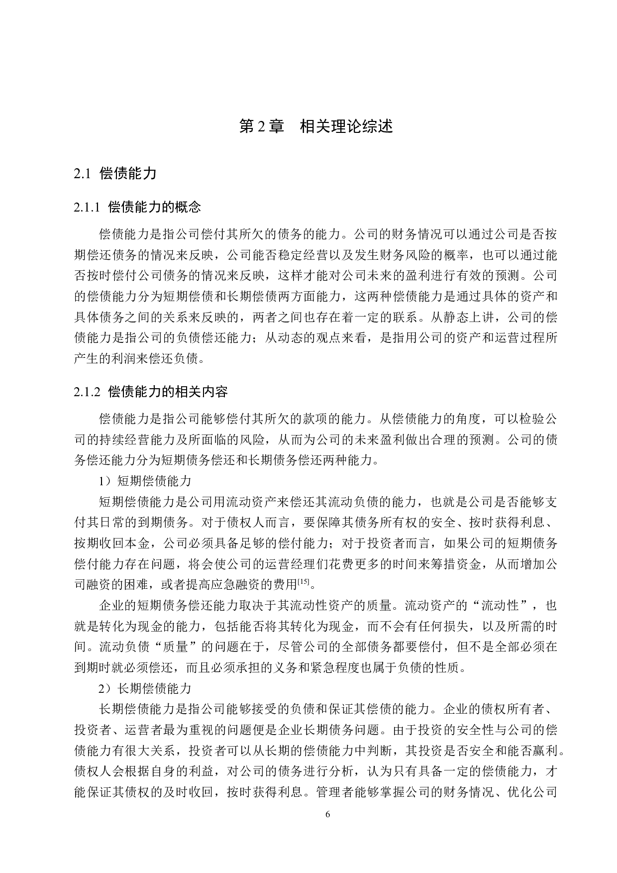 廊坊可耐电器有限公司偿债能力分析与对策研究-17454字.docx 第10页