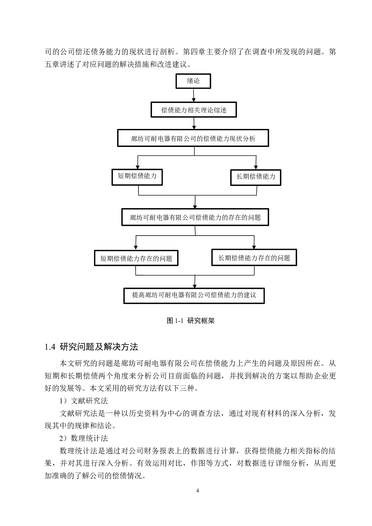 廊坊可耐电器有限公司偿债能力分析与对策研究-17454字.docx 第8页
