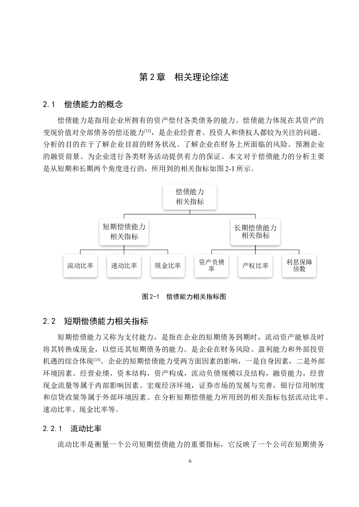 哈尔滨誉衡药业公司偿债能力分析及对策研究-15479字.docx 第10页