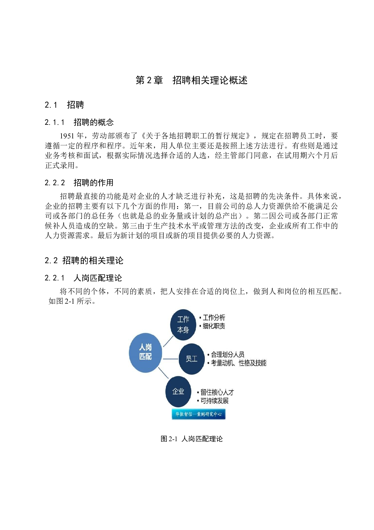 中国联通公司赤峰分公司销售经理招聘方案优化研究-17335字.doc 第9页