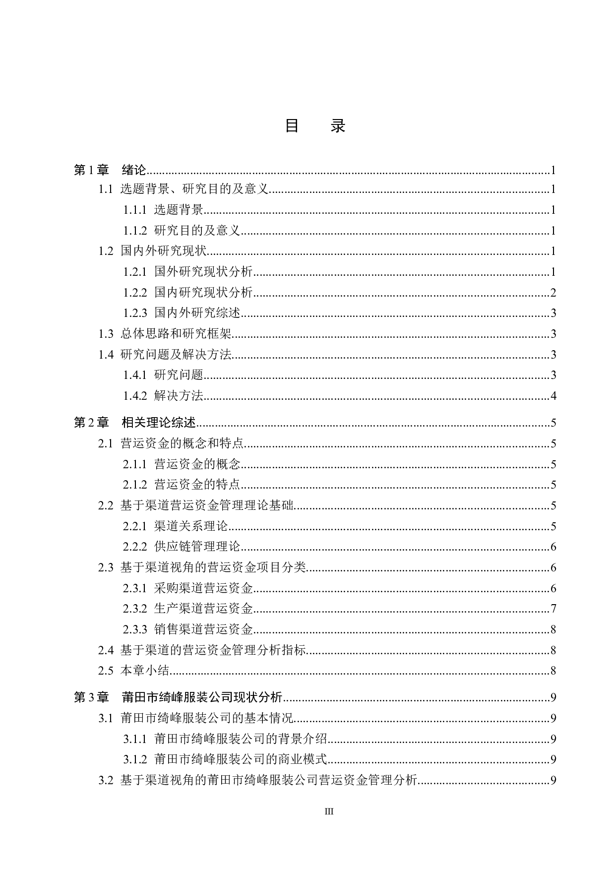 莆田市绮峰服装公司营运资金管理问题及决策研究-19606字.docx 第3页