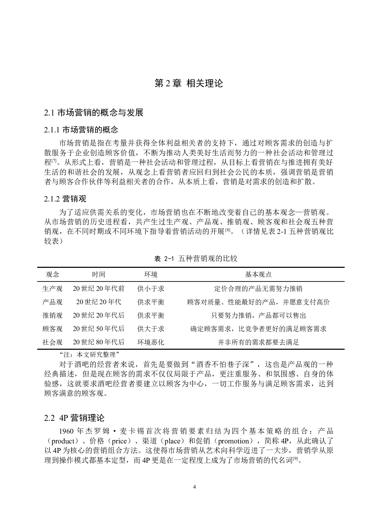 茶太沐音乐共享酒屋营销策略研究-16914字.doc 第8页