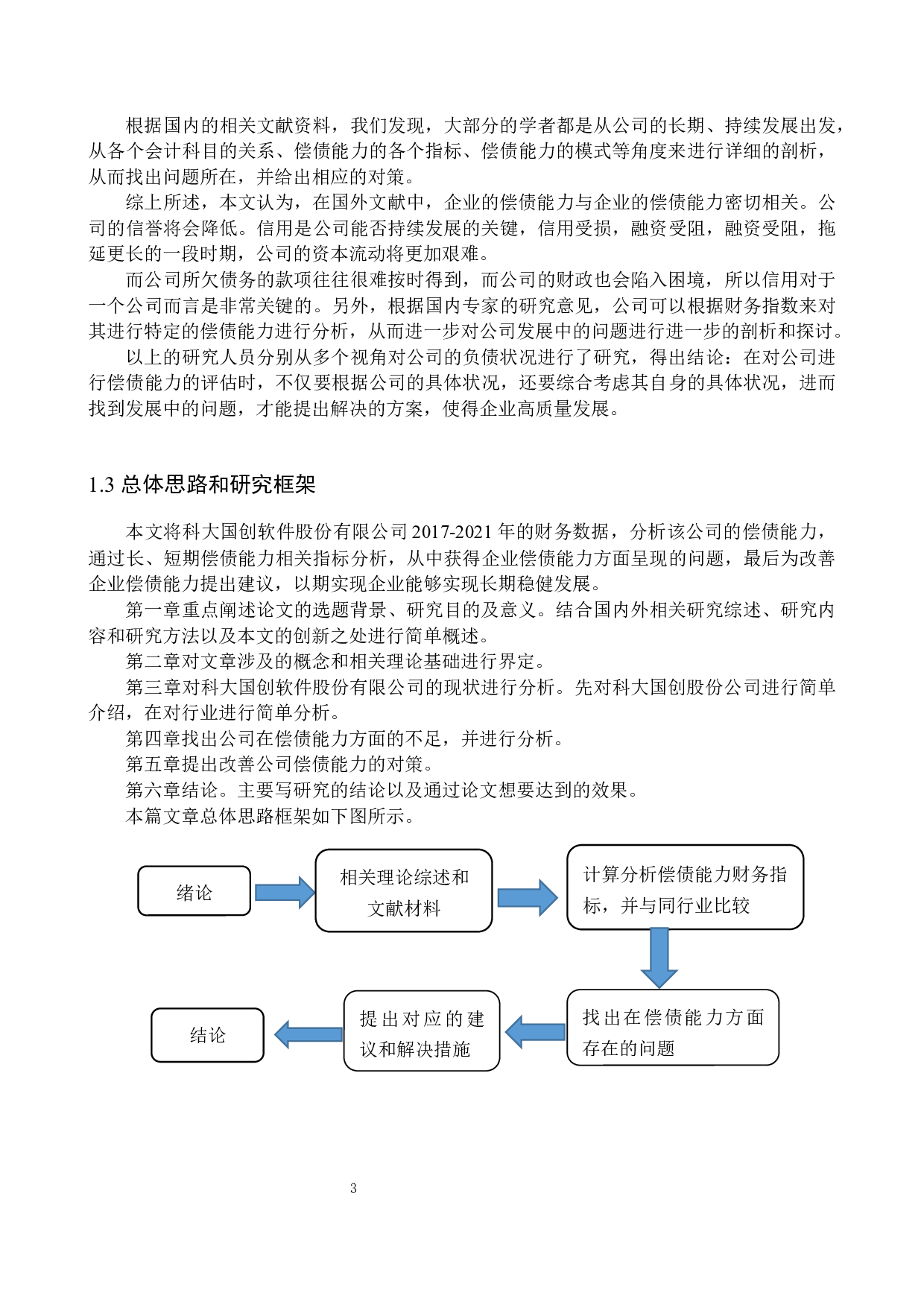 科大国创软件股份有限公司偿债能力分析与评价研究-19544字.docx 第8页
