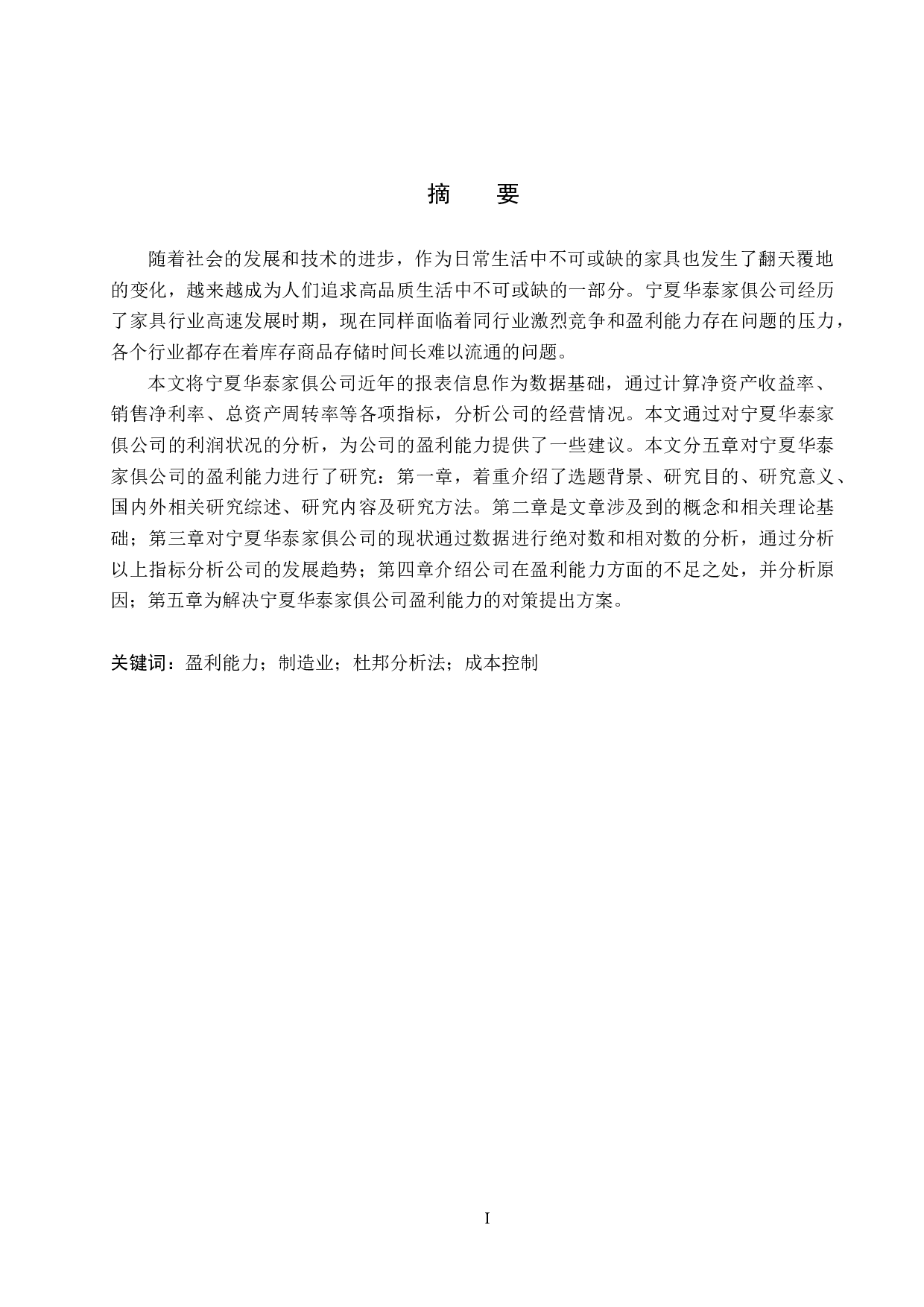 宁夏华泰家俱公司盈利能力分析及评价研究-17960字.docx 第1页