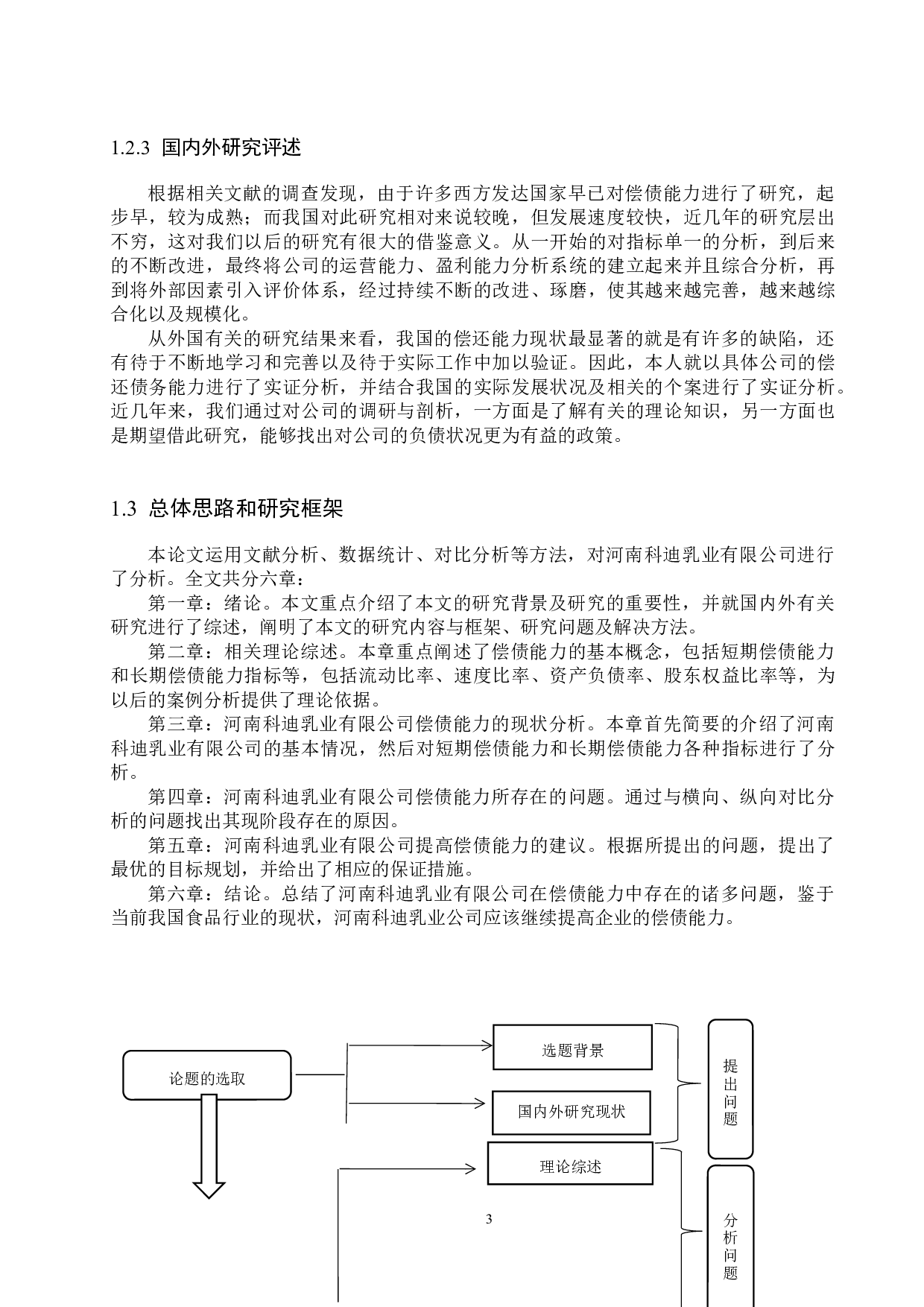 河南科迪乳业有限公司偿债能力分析与评价研究-17460字.docx 第7页