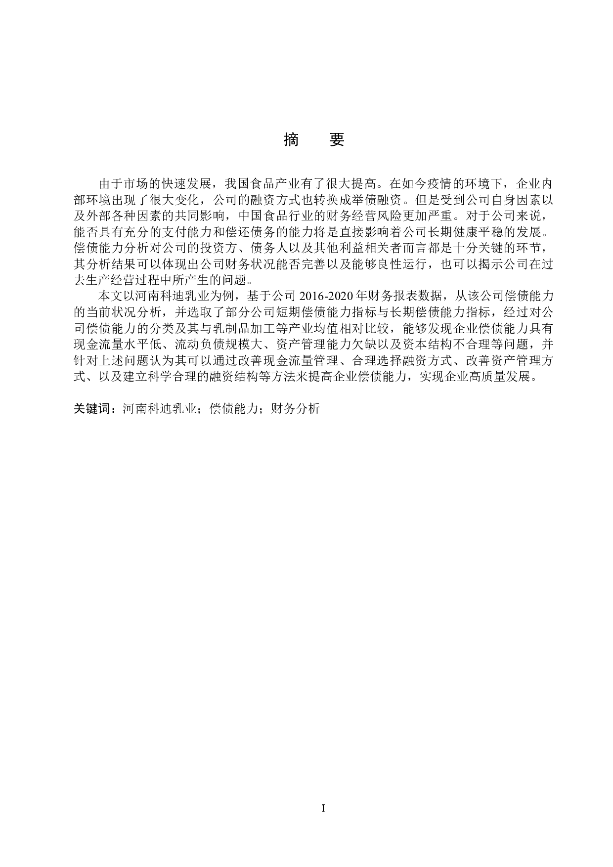 河南科迪乳业有限公司偿债能力分析与评价研究-17460字.docx 第1页