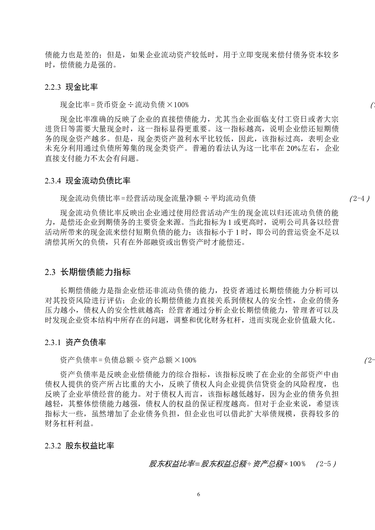 河南科迪乳业有限公司偿债能力分析与评价研究-17460字.docx 第10页