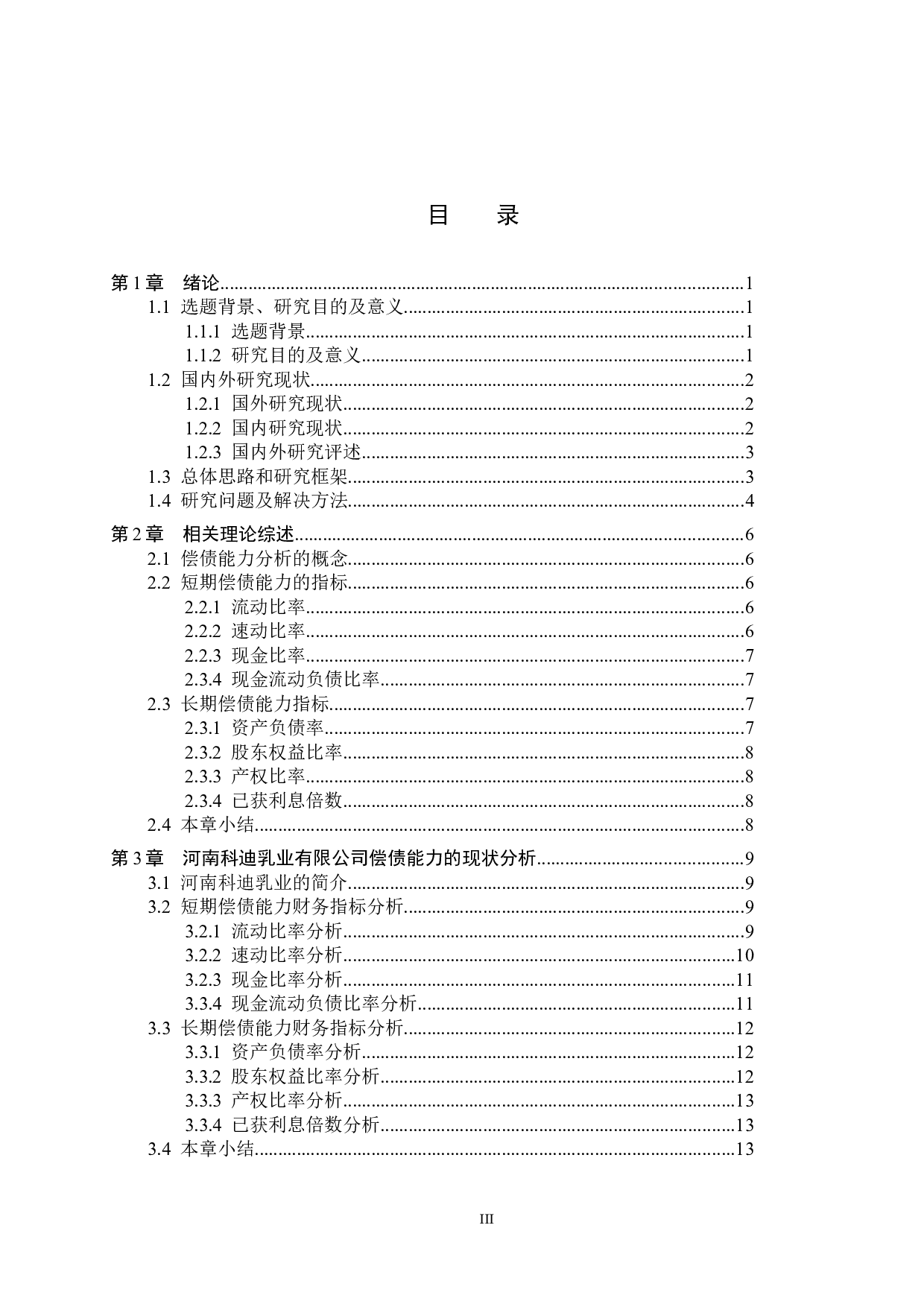 河南科迪乳业有限公司偿债能力分析与评价研究-17460字.docx 第3页