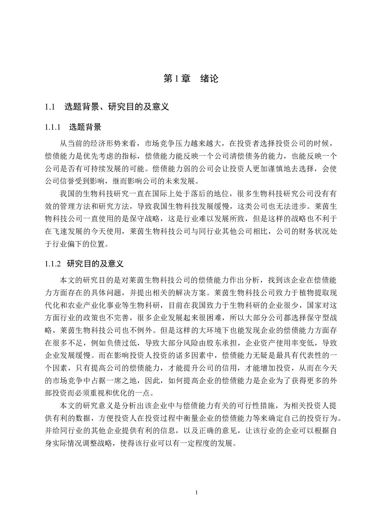 莱茵生物科技公司偿债能力分析与评价研究-16627字.docx 第5页