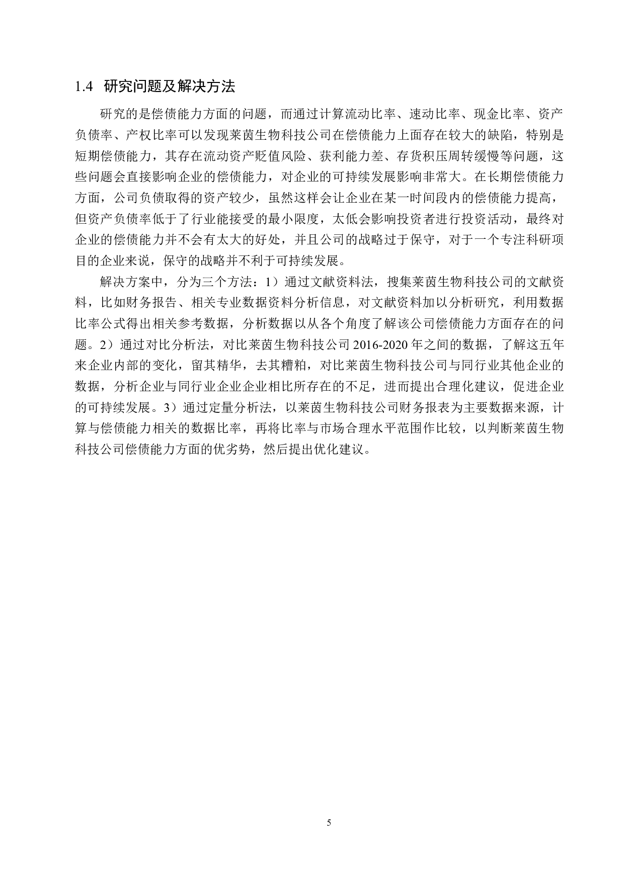 莱茵生物科技公司偿债能力分析与评价研究-16627字.docx 第9页