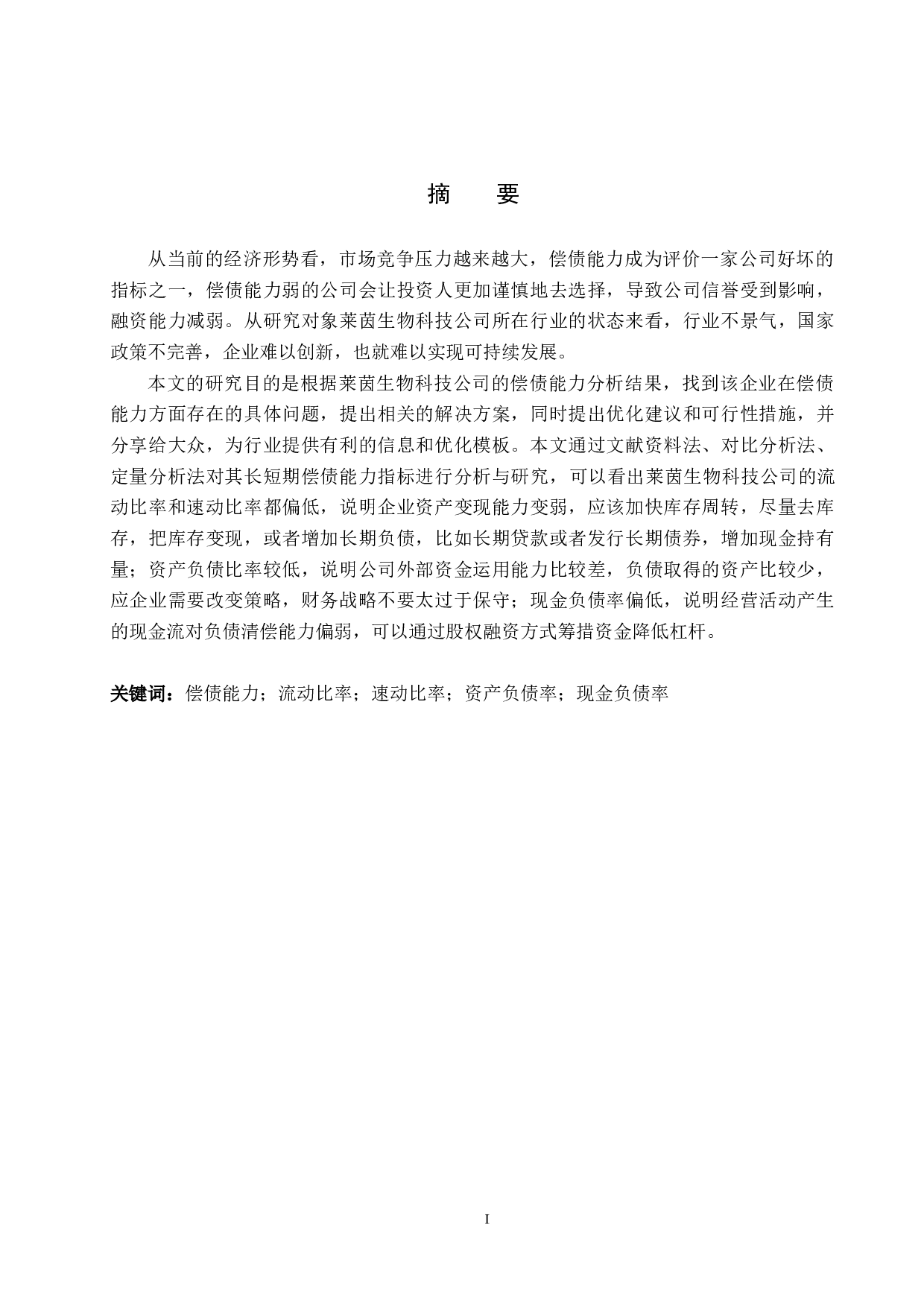 莱茵生物科技公司偿债能力分析与评价研究-16627字.docx 第1页