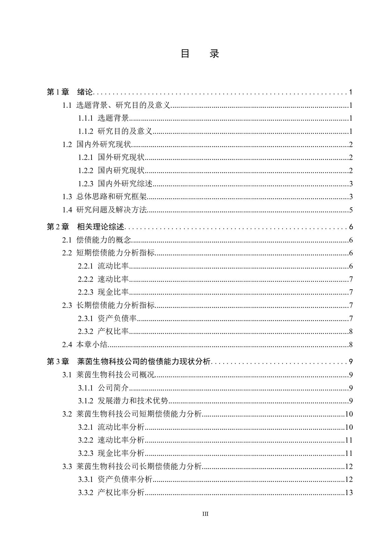 莱茵生物科技公司偿债能力分析与评价研究-16627字.docx 第3页