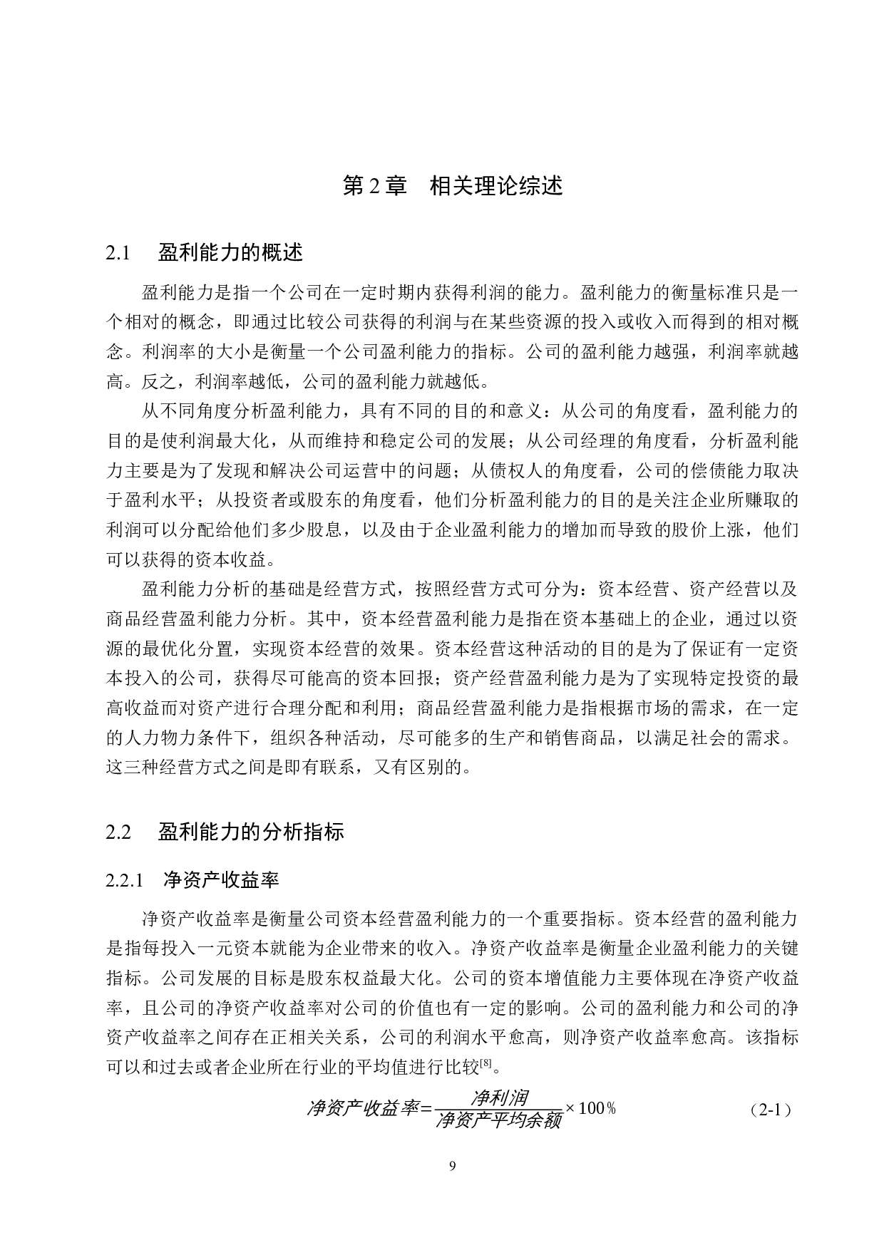 开开实业股份有限公司盈利能力分析与评价研究-15765字.docx 第9页