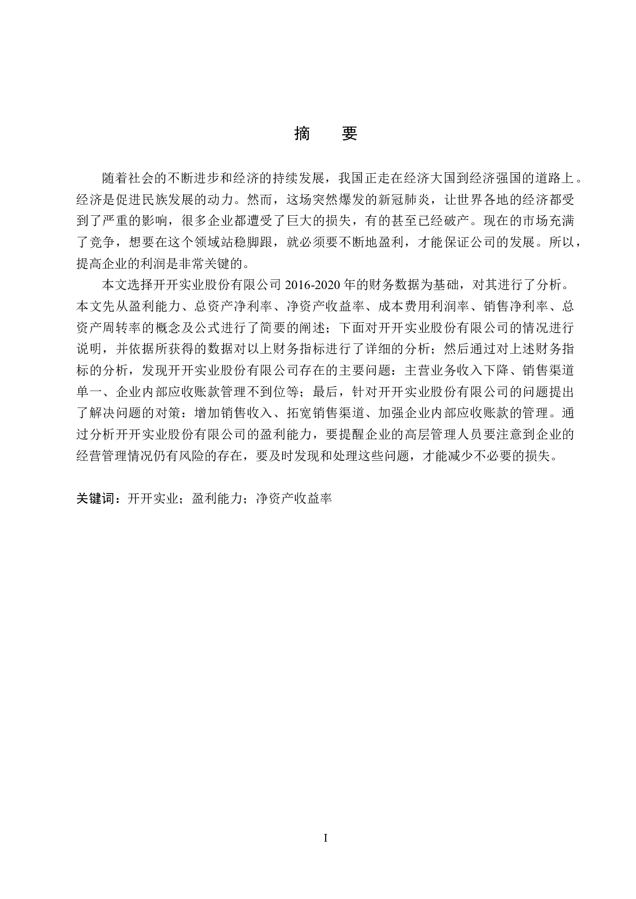 开开实业股份有限公司盈利能力分析与评价研究-15765字.docx 第1页