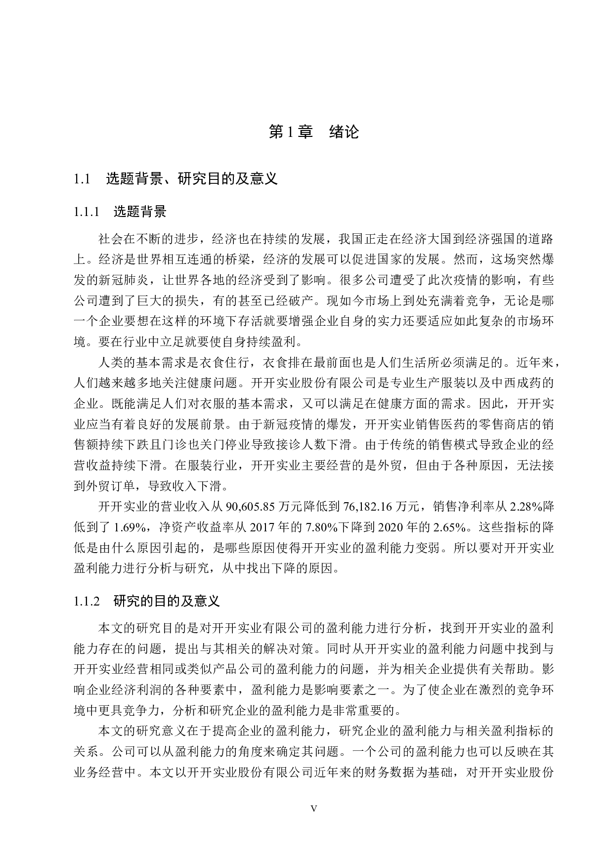 开开实业股份有限公司盈利能力分析与评价研究-15765字.docx 第5页