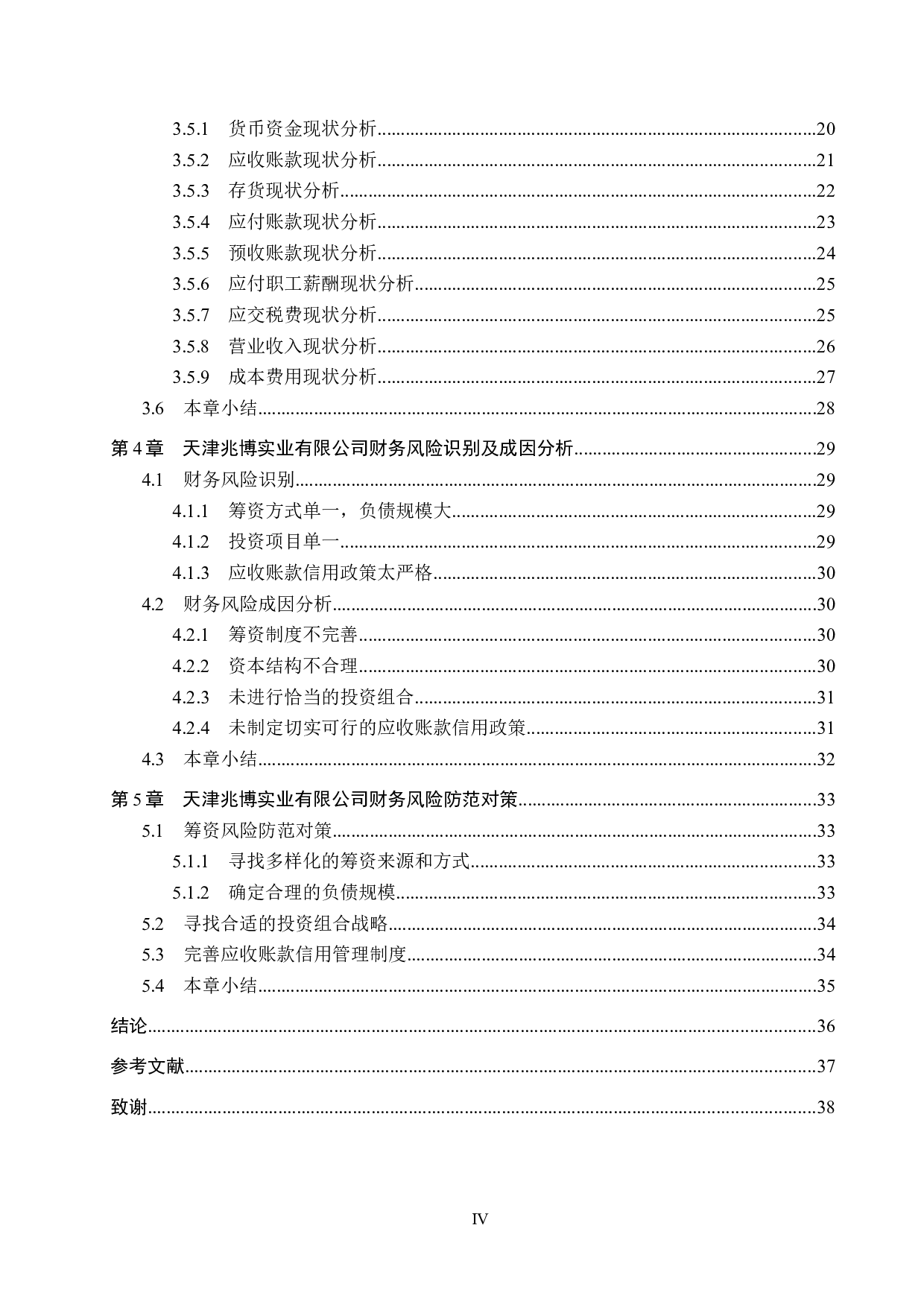 天津兆博实业有限公司财务风险及其防范研究-24032字.docx 第4页