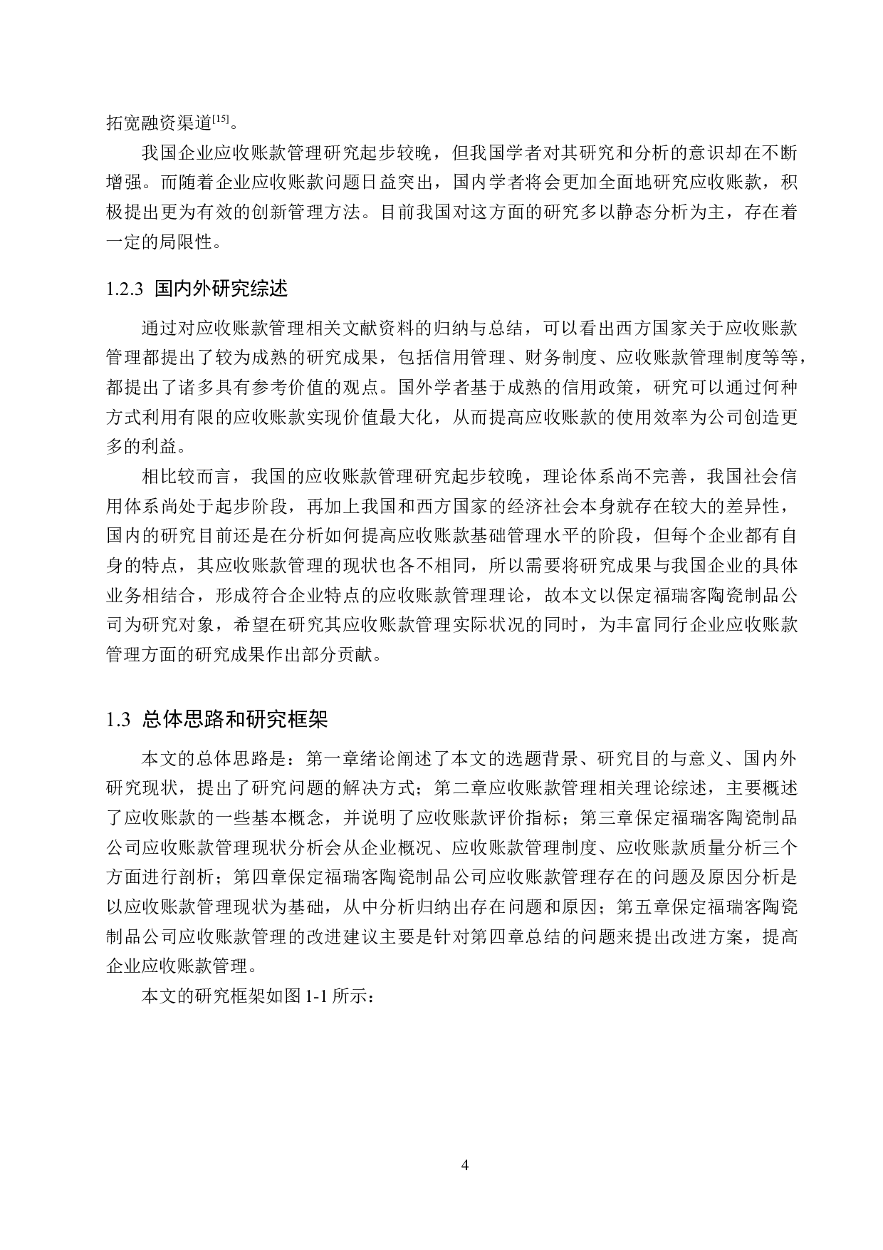 保定福瑞客陶瓷制品公司应收账款管理问题及对策研究-17167字.docx 第8页