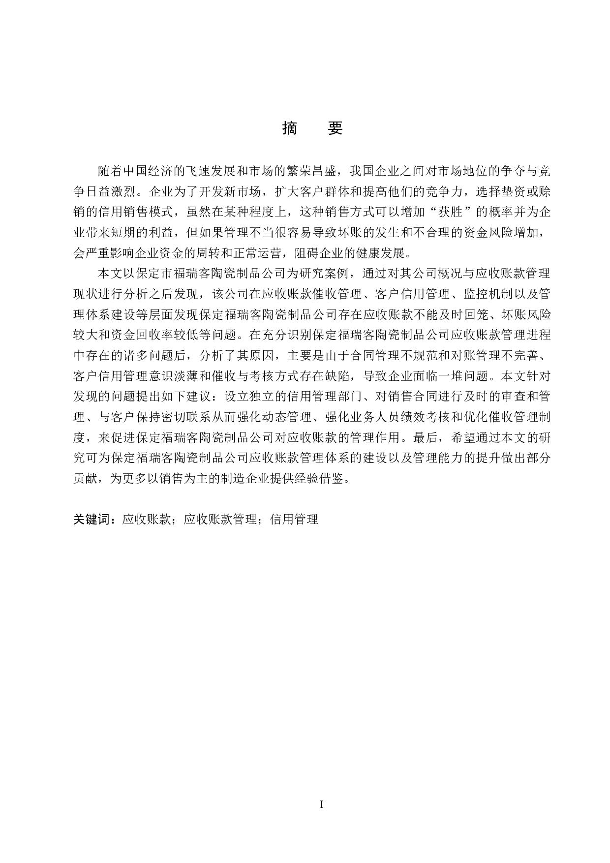 保定福瑞客陶瓷制品公司应收账款管理问题及对策研究-17167字.docx 第1页