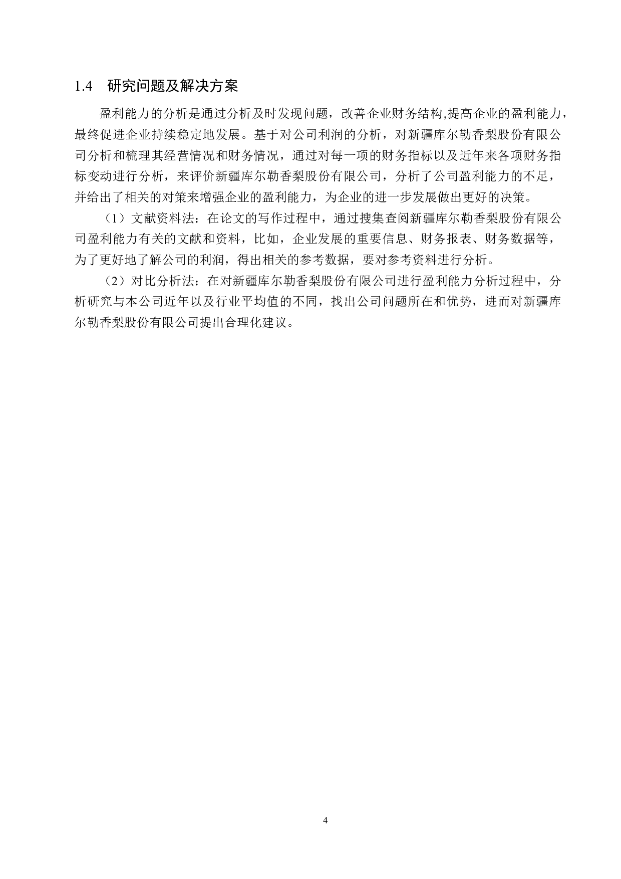 新疆库尔勒香梨股份有限公司盈利能力分析及评价研究-18587字.docx 第8页