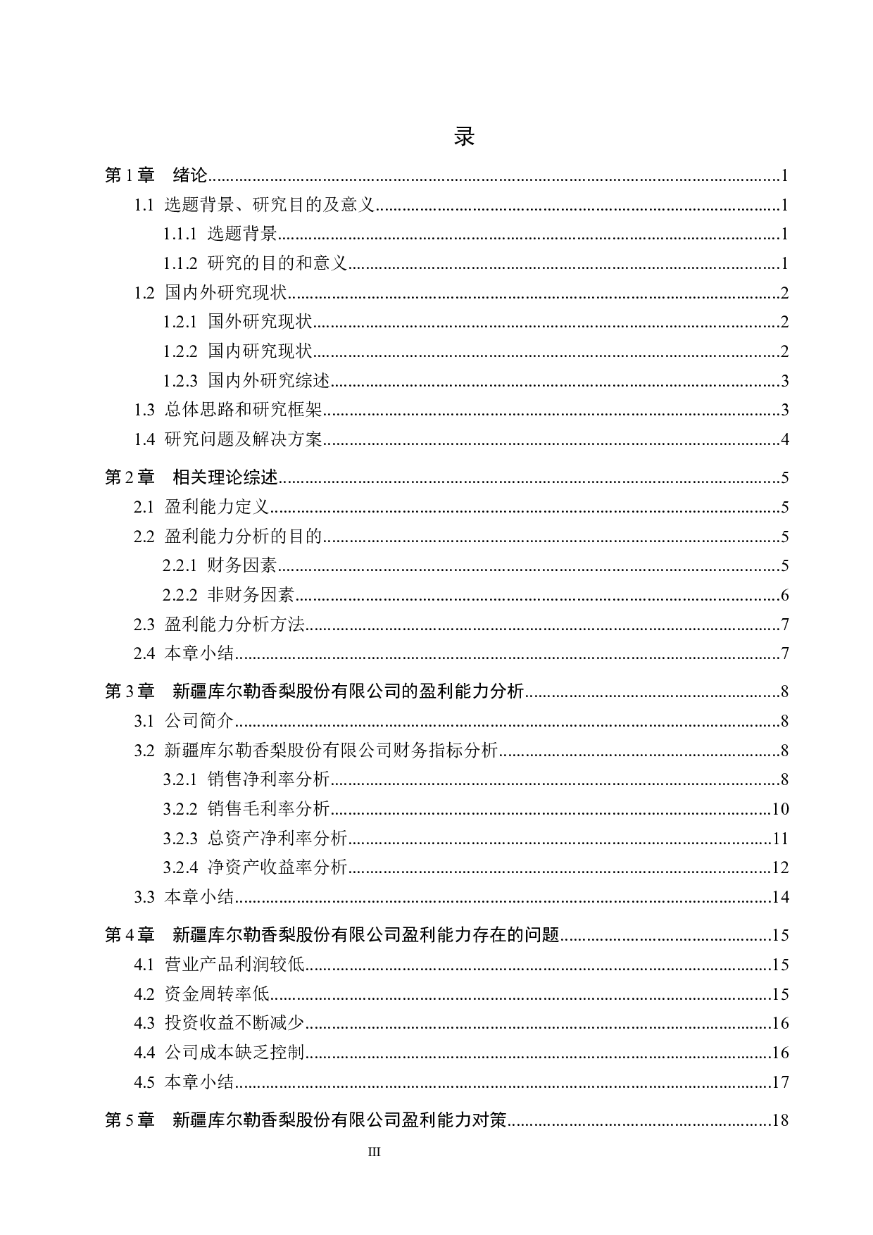 新疆库尔勒香梨股份有限公司盈利能力分析及评价研究-18587字.docx 第3页