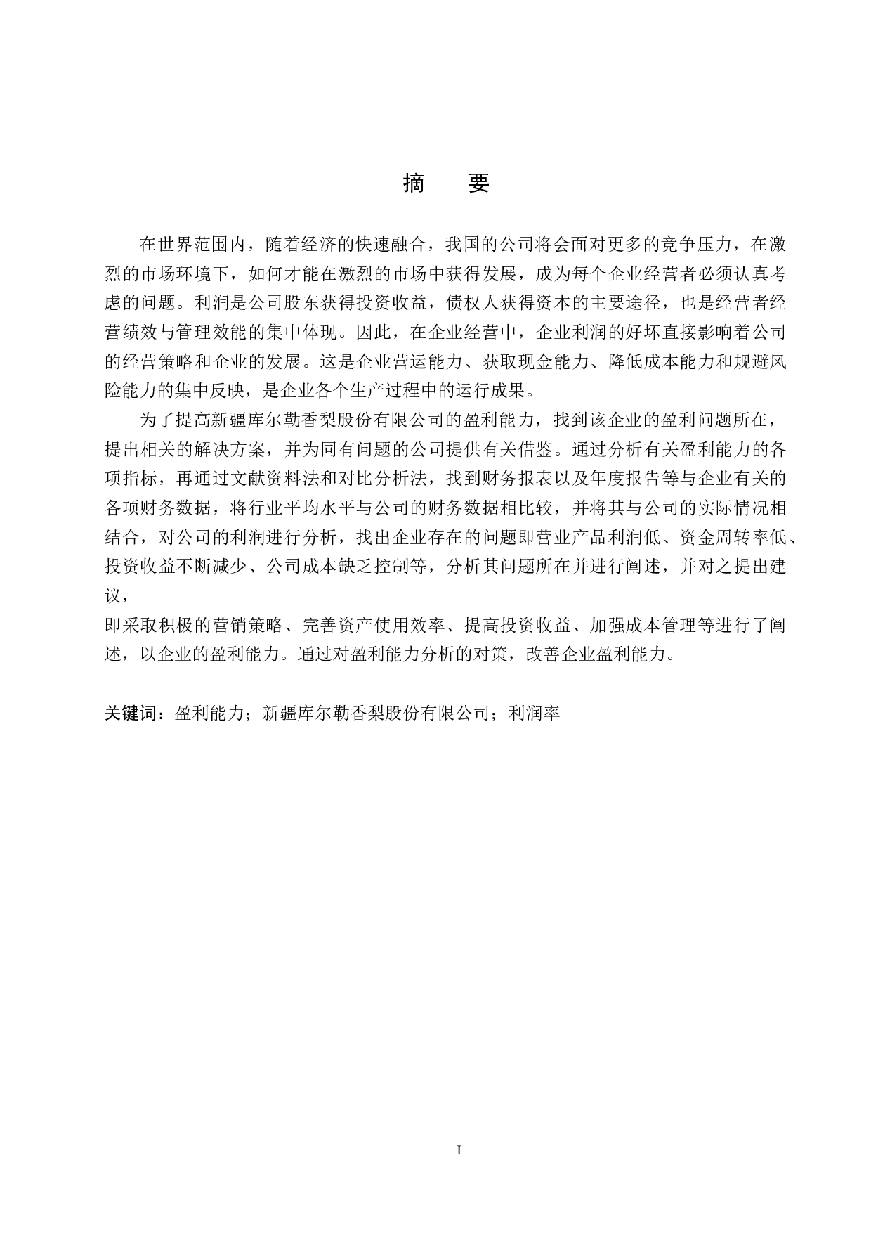 新疆库尔勒香梨股份有限公司盈利能力分析及评价研究-18587字.docx 第1页